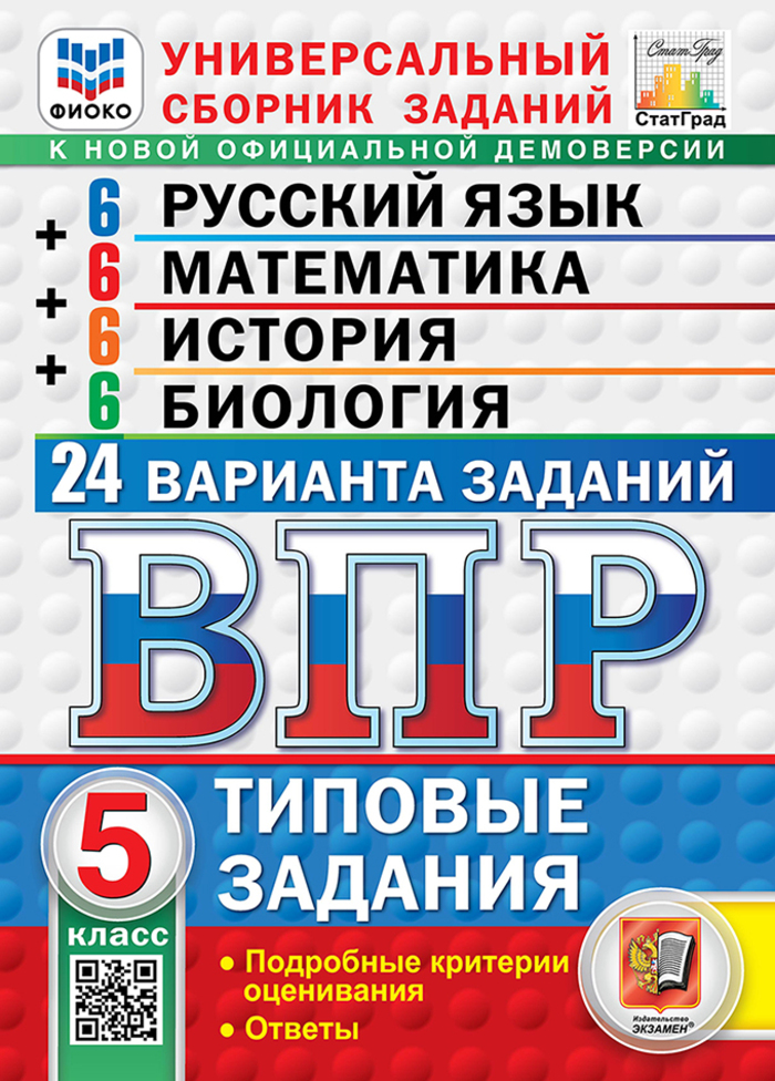 ВПР. Русский язык. Математика. История. Биология. 5 класс. Типовые задания. 24 варианта Ященко И.В., Егораева Г.Т., Алексашкина Л.Н., Скрипка Е.Н., Скрипка В.К., Высоцкий И.Р., Титова Л.А., Банникова Н.А., Богданов Н.А.