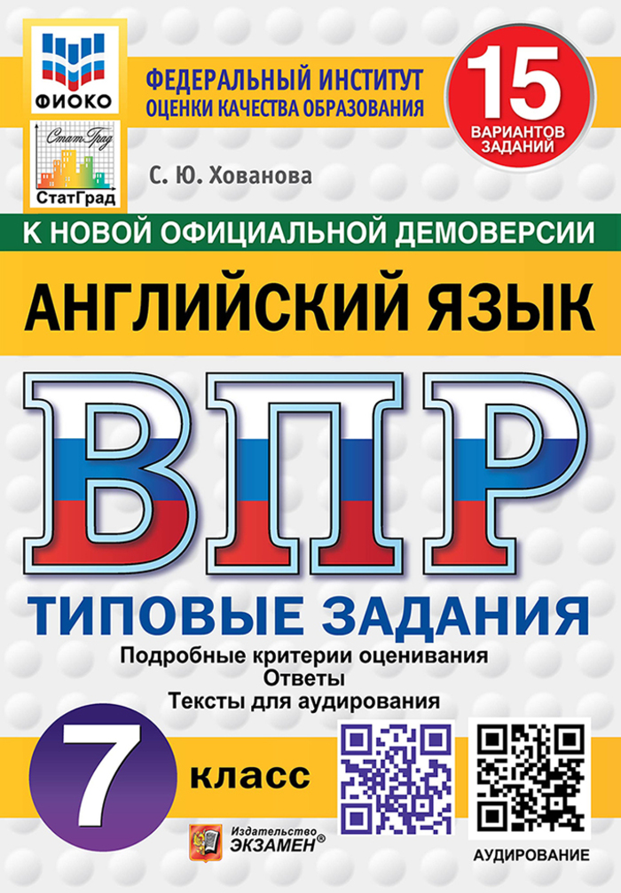 ВПР. Английский язык. 7 класс. Типовые задания. 15 вариантов + аудирование Хованова С.Ю.