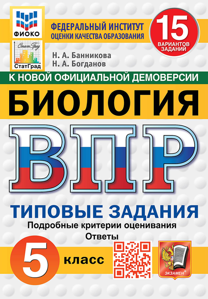 ВПР. Биология. 5 класс. Типовые задания. 15 вариантов Банникова Н.А., Богданов Н.А.