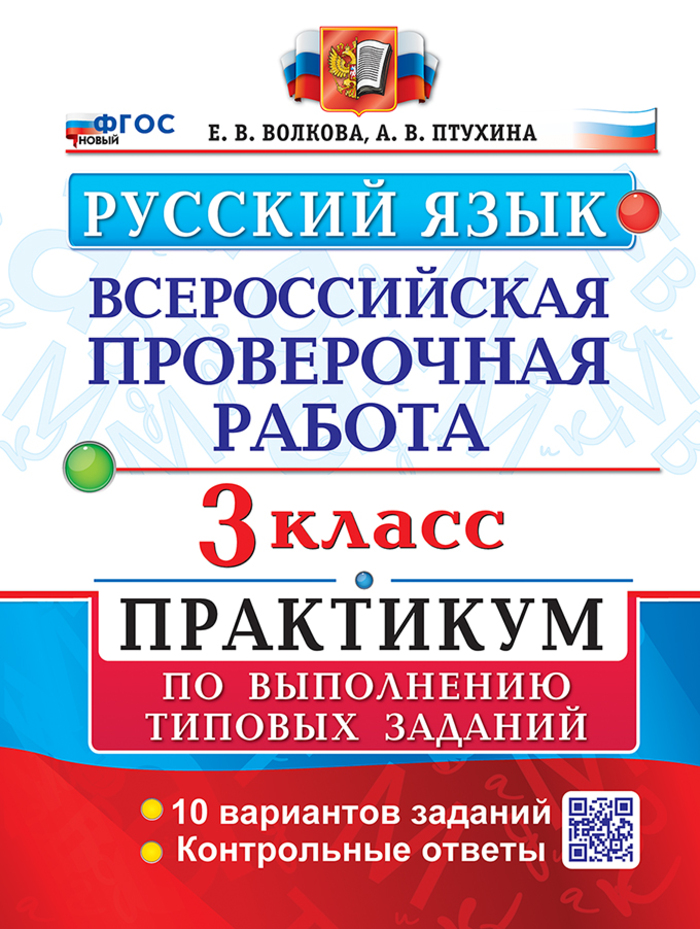 ВПР. Русский язык. 3 класс. Практикум Волкова Е.В., Птухина А.В.
