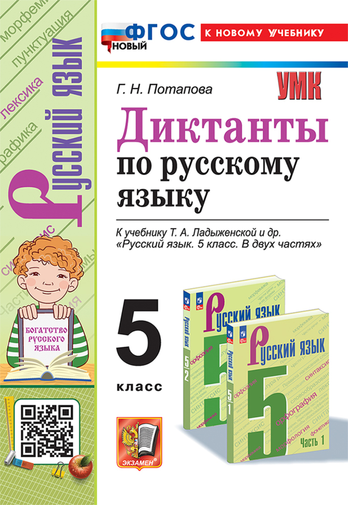 Русский язык. 5 класс. Диктанты. К учебнику Т.А.Ладыженской и др. Потапова Г.Н.