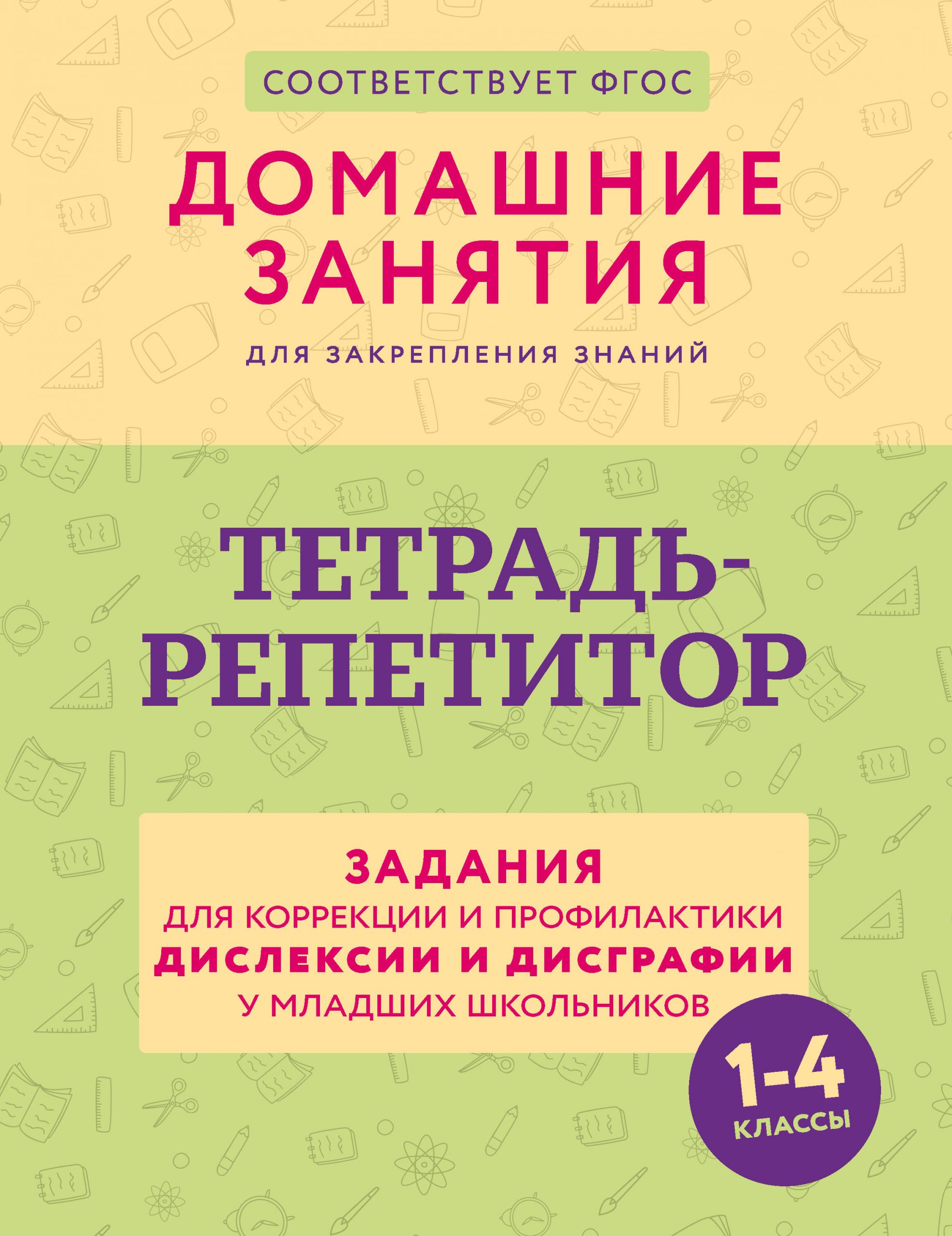 Тетрадь-репетитор: задания для коррекции и профилактики дислексии и дисграфии у младших школьников Искрицкая Д.