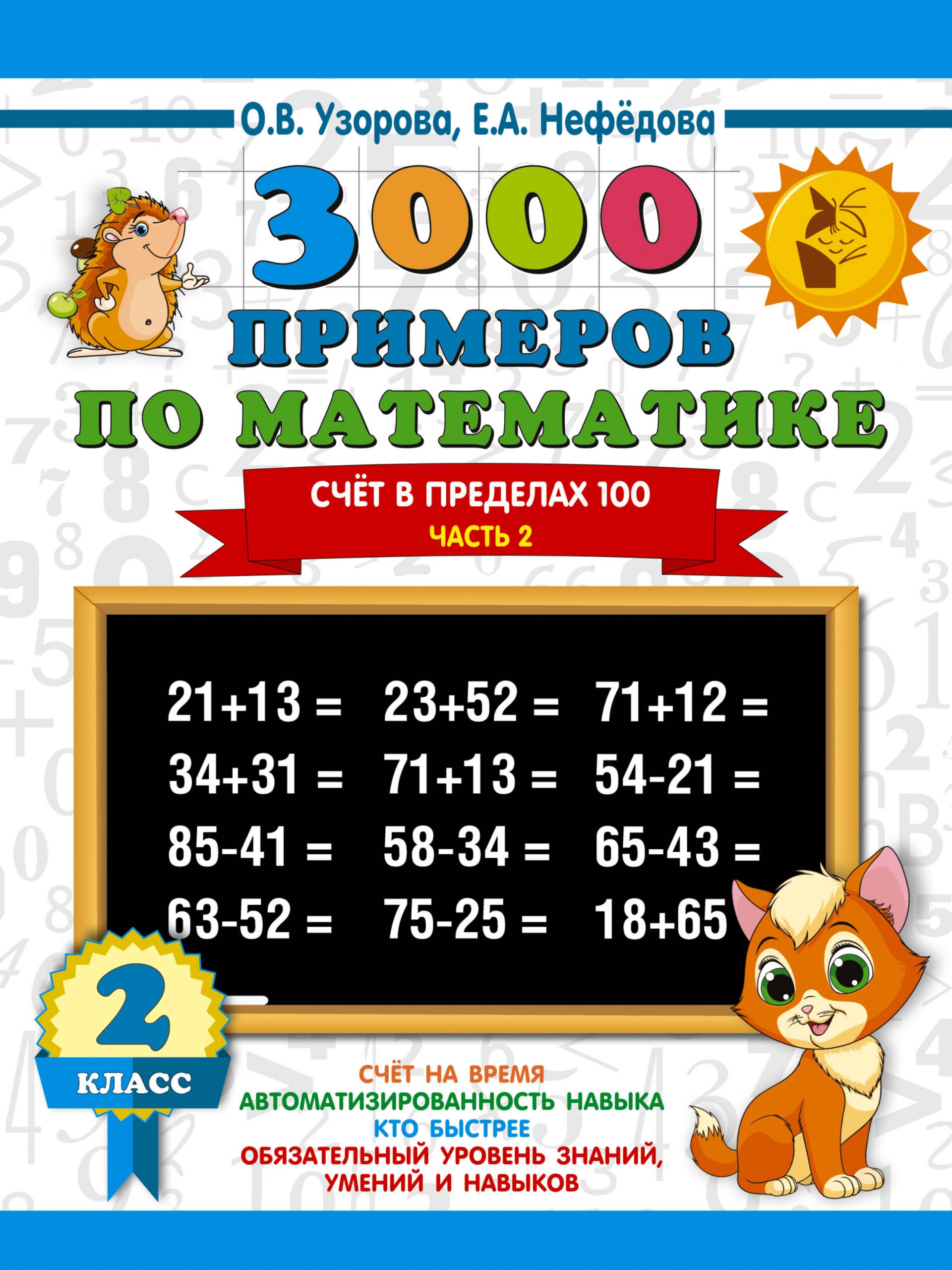 3000 примеров по математике. Счет в пределах 100. Часть 2 Узорова О.В., Нефедова Е.А.