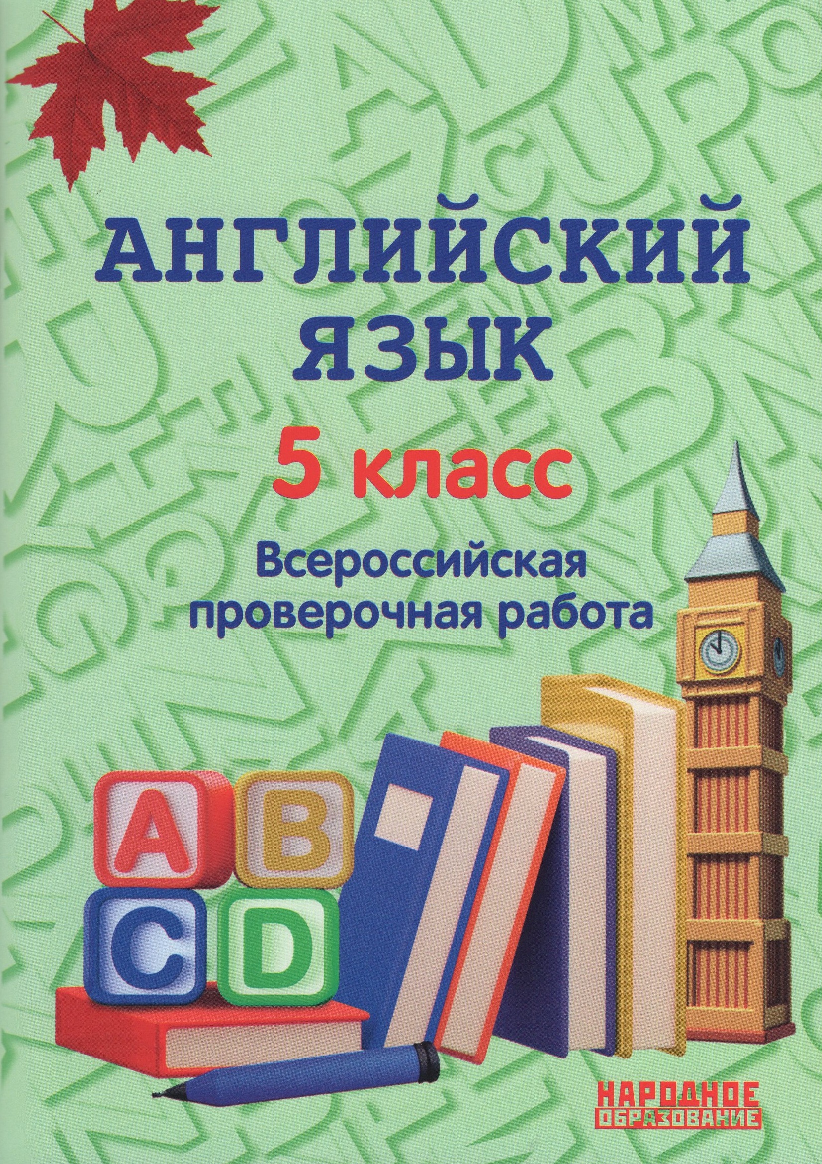 ВПР. Английский язык. 5 класс Гуськов А.Л.