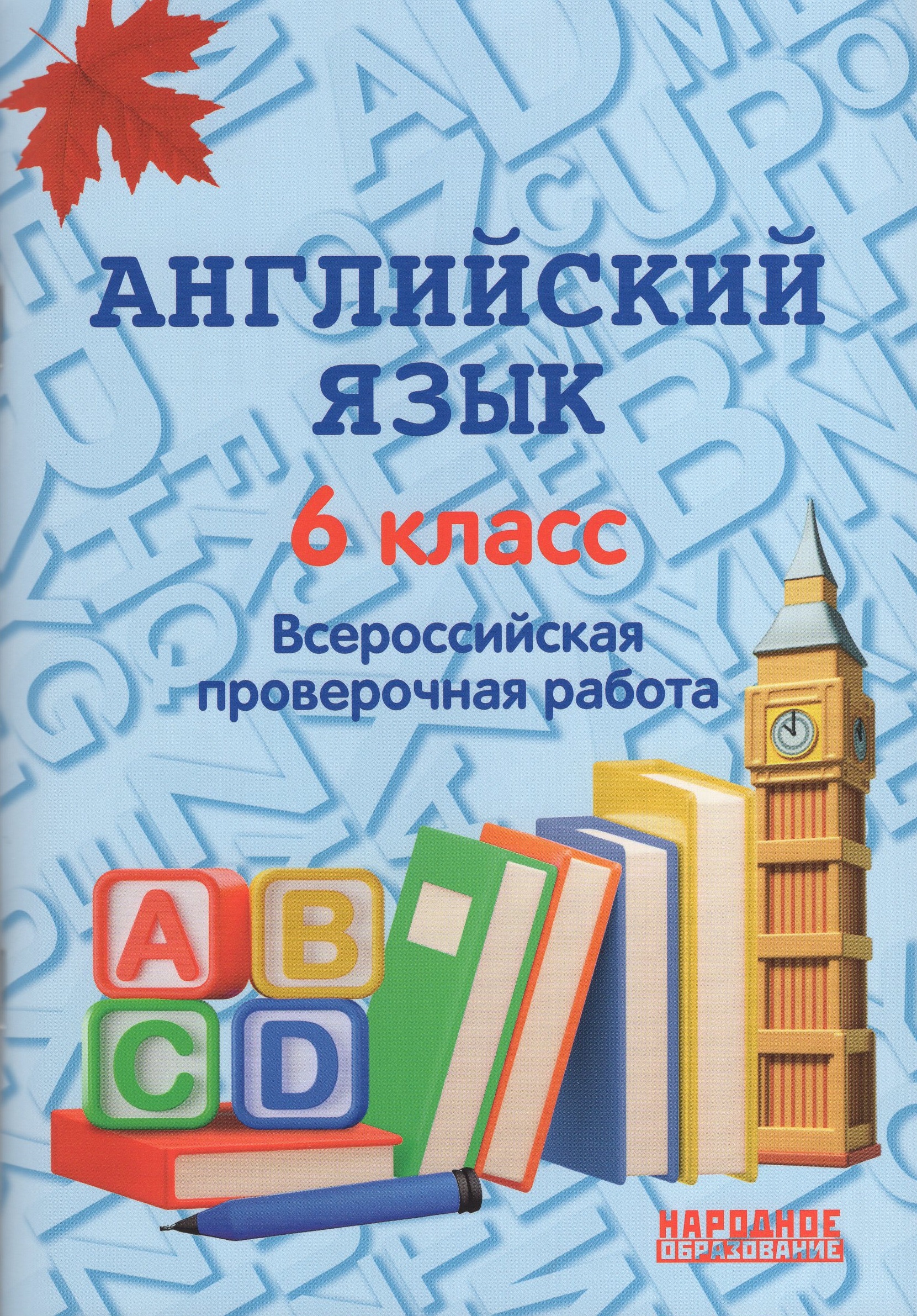 ВПР. Английский язык. 6 класс Гуськов А.Л.