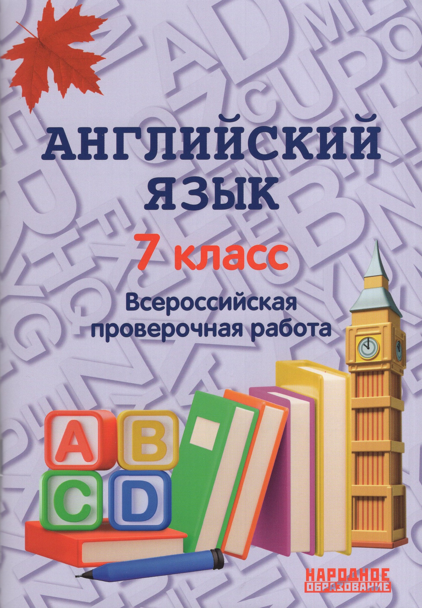 ВПР. Английский язык. 7 класс Гуськов А.Л.