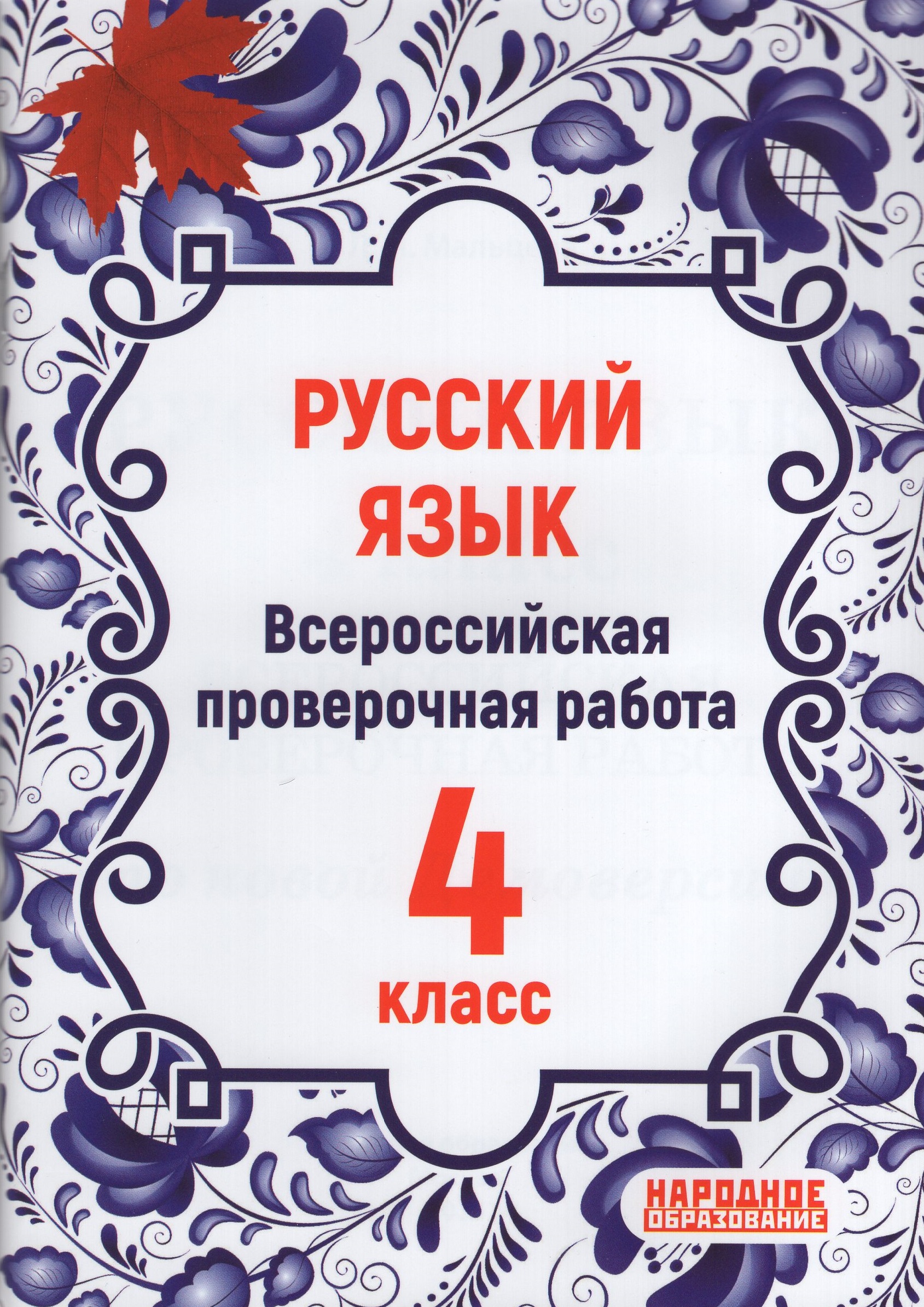 ВПР. Русский язык. 4 класс Мальцева Л.И.