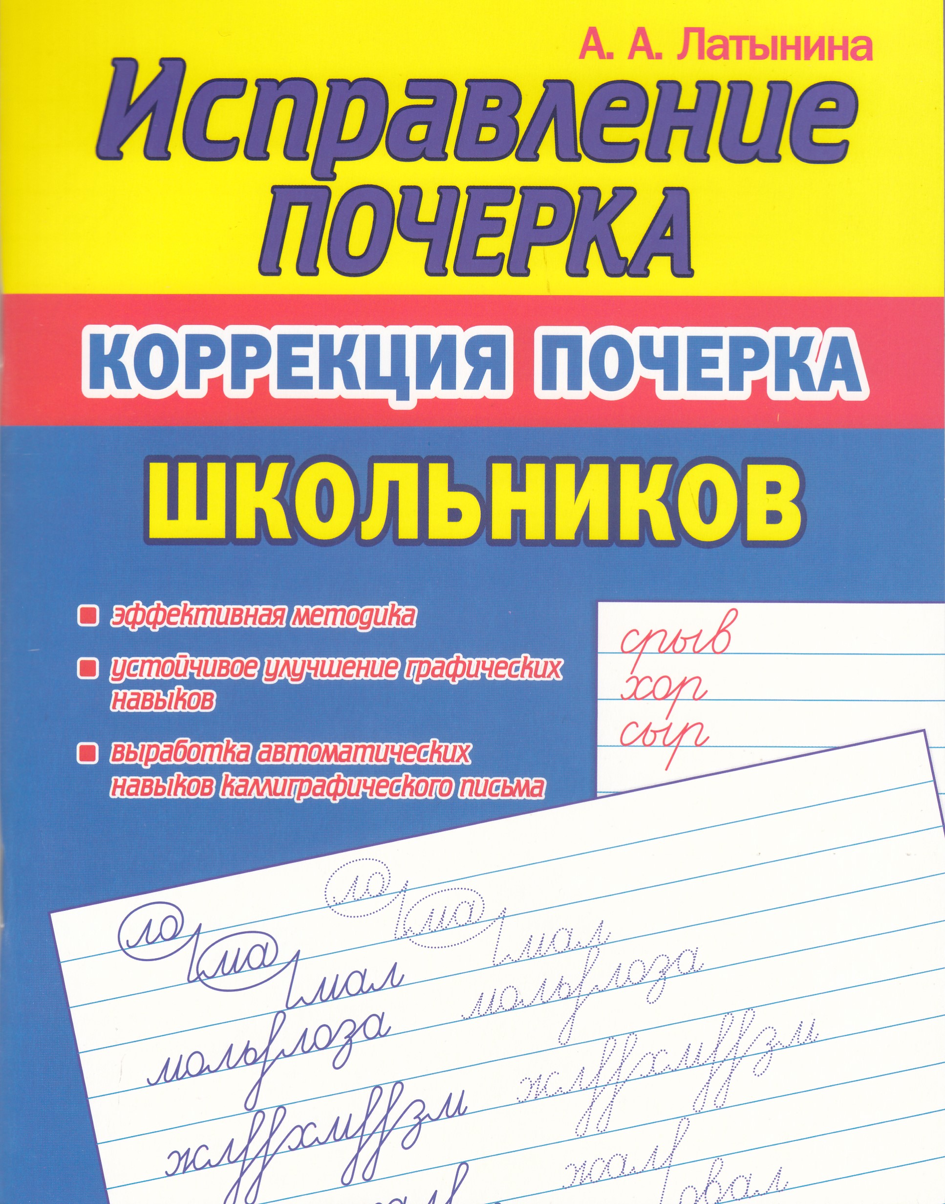 Исправление Почерка. Коррекция почерка школьников Латынина А.А.