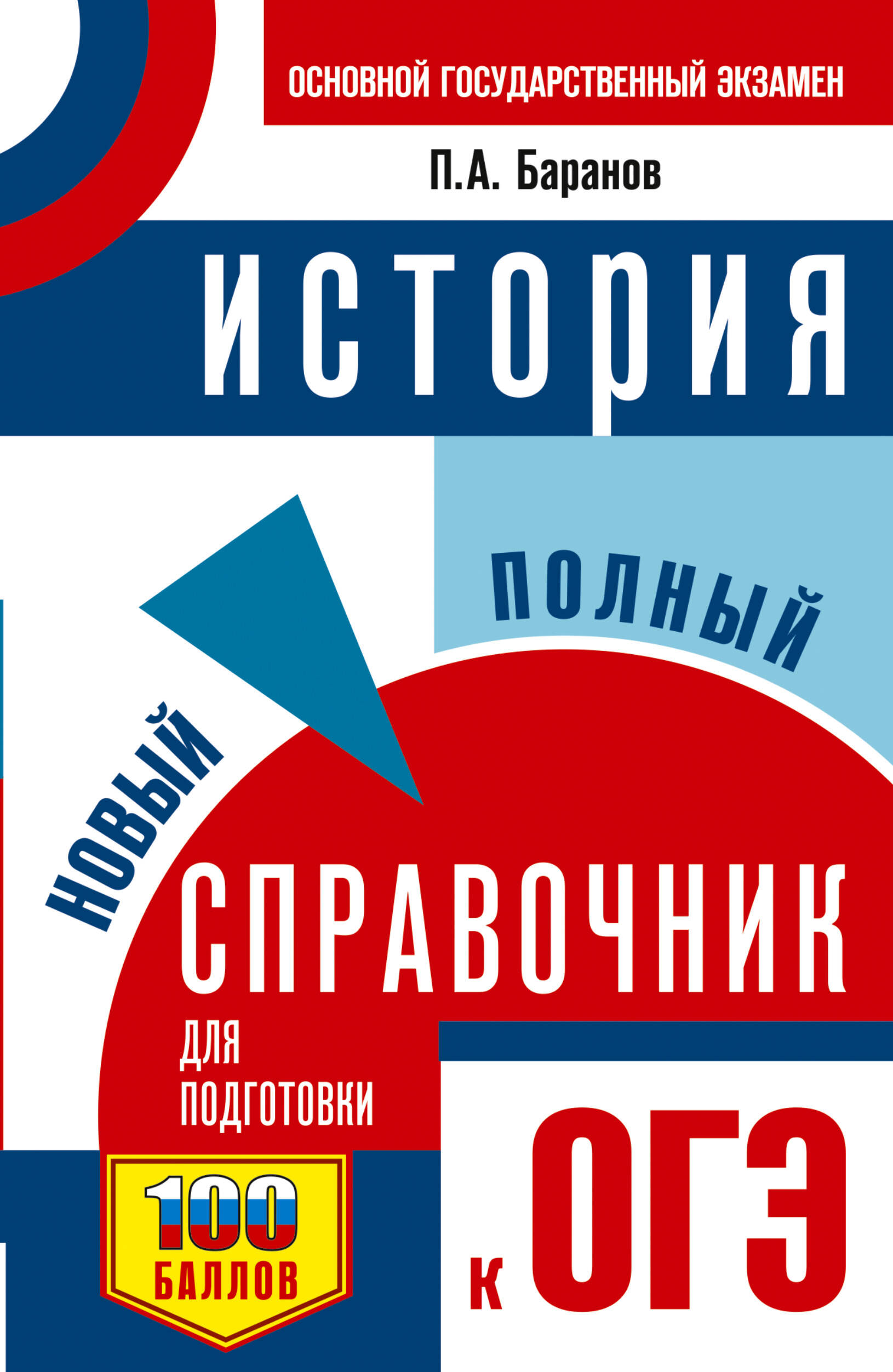 ОГЭ. История. Новый полный справочник для подготовки к ОГЭ Баранов П.А.