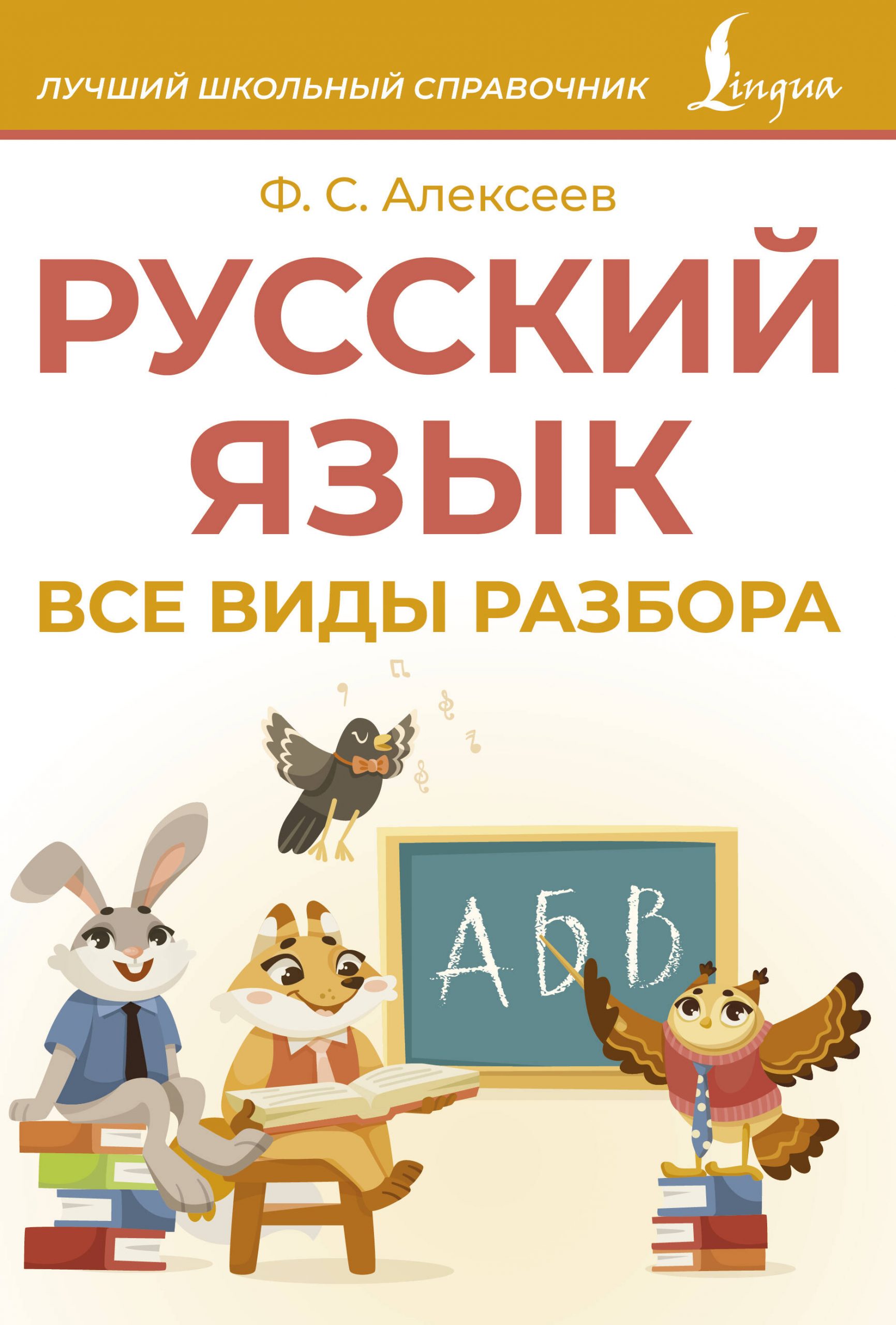 Русский язык. Все виды разбора Алексеев Ф.С.