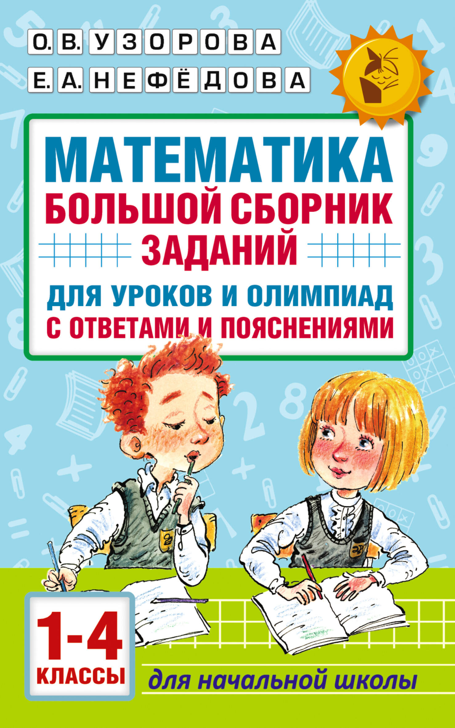 Математика. Большой сборник заданий для уроков и олимпиад с ответами и пояснениями. 1-4 классы Узорова О.В., Нефедова Е.А.