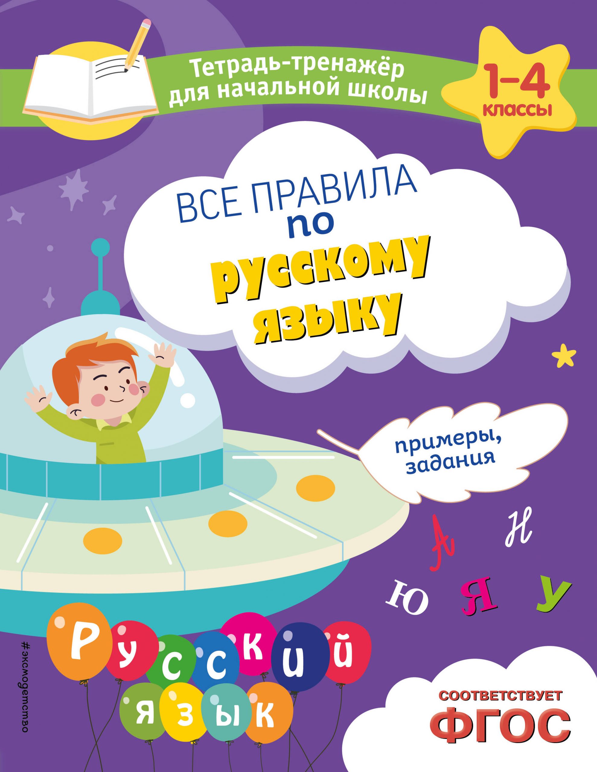 Все правила по русскому языку. Примеры, задания Пожилова Е.О.