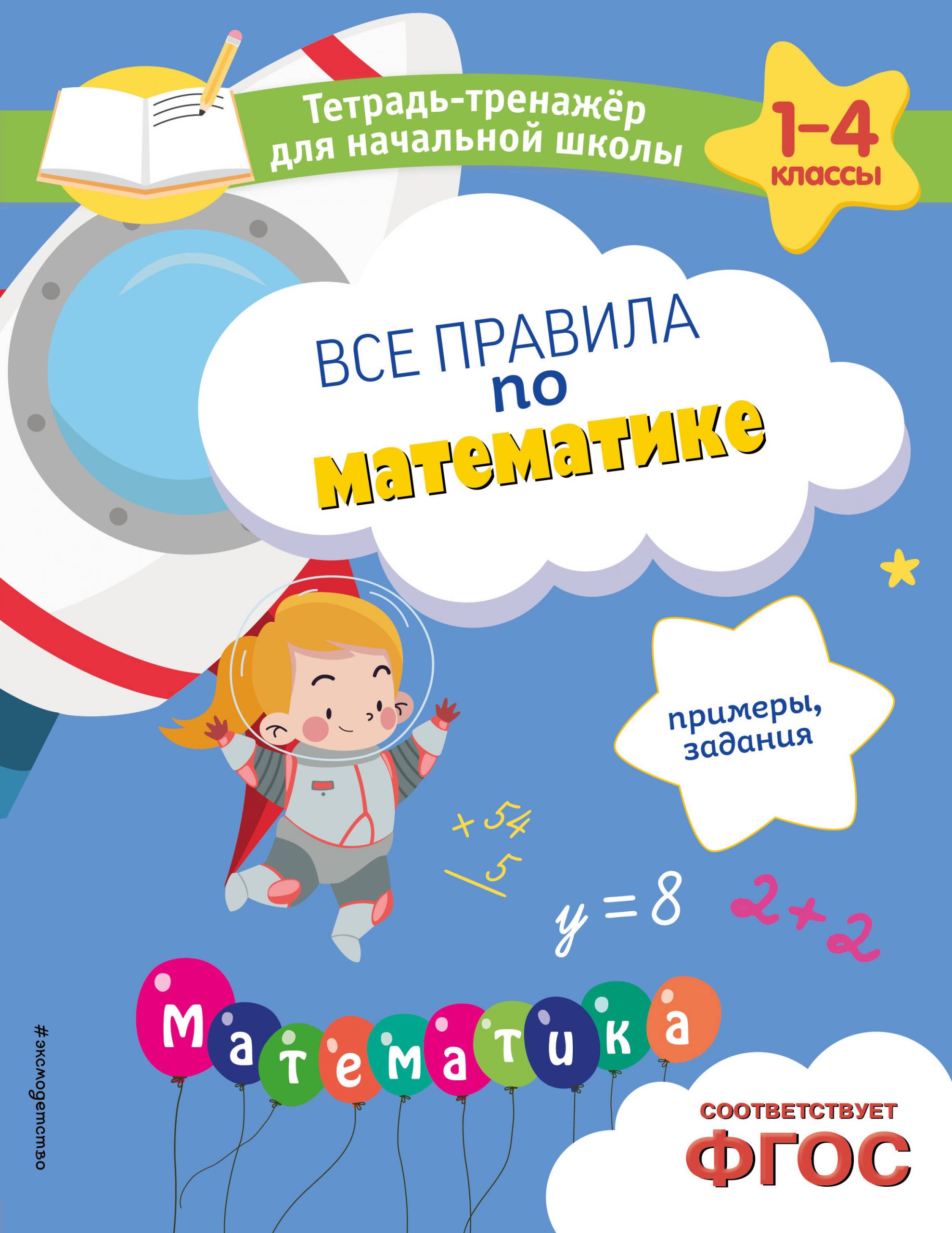 Все правила по математике. Примеры, задания Горохова А.М., Пожилова Е.О.