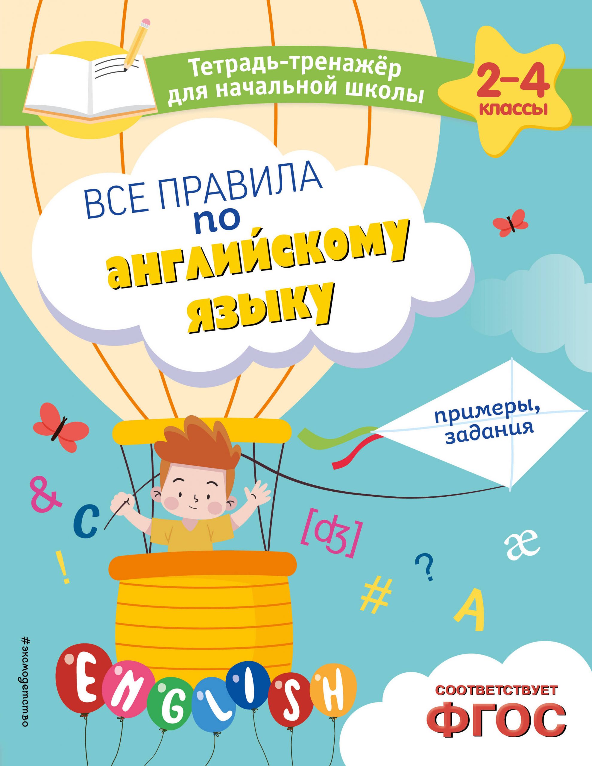 Все правила по английскому языку. Примеры, задания Львова М.А.