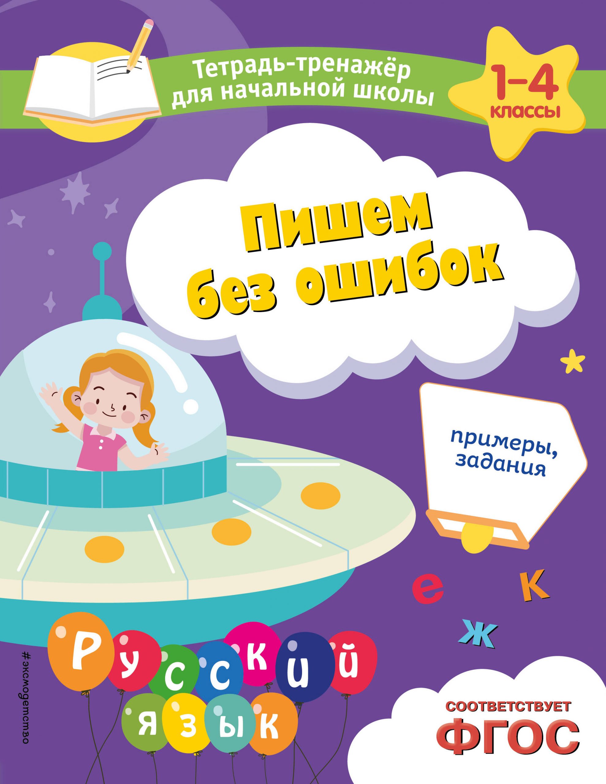 Пишем без ошибок. Примеры, задания Пожилова Е.О.