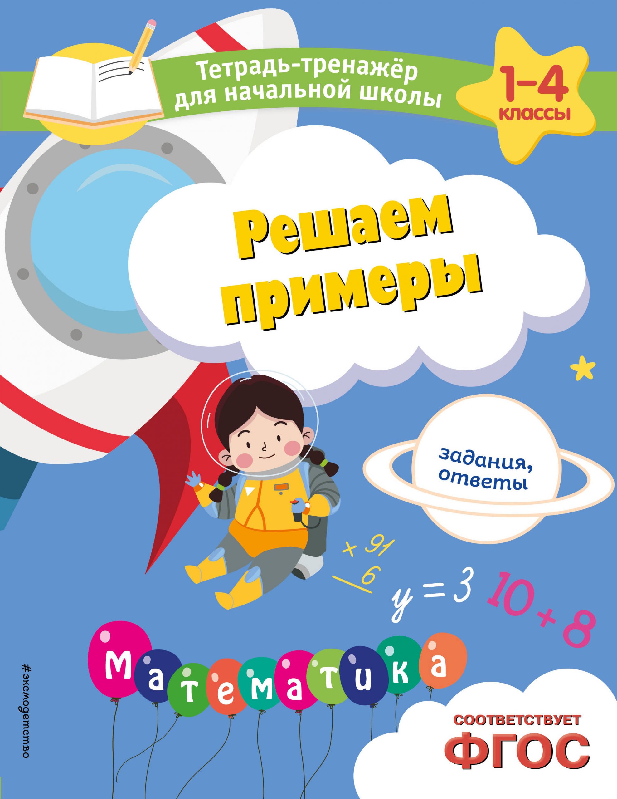 Решаем примеры. Задания, ответы Горохова А.М., Пожилова Е.О.
