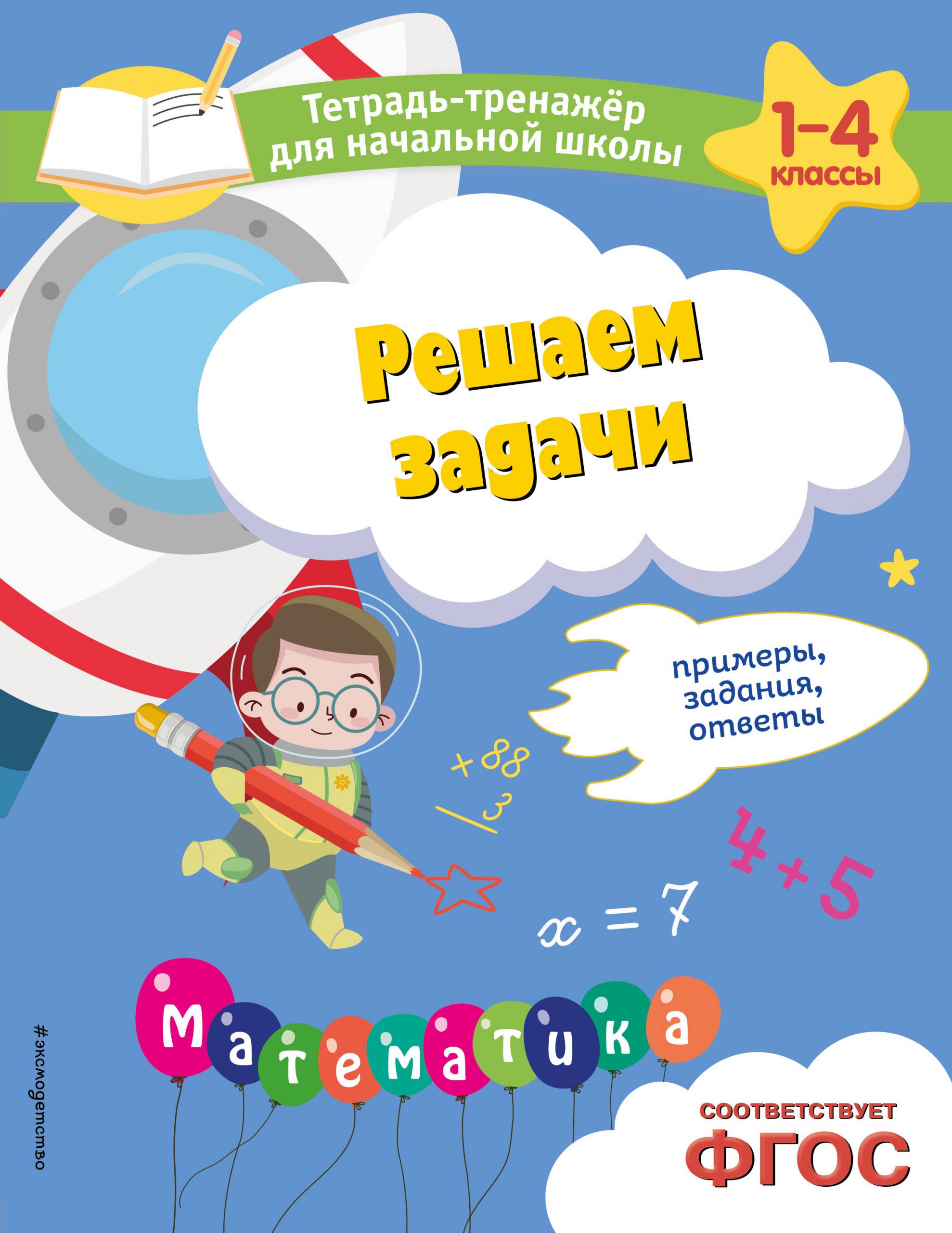 Решаем задачи. Примеры, задания, ответы Горохова А.М., Пожилова Е.О.