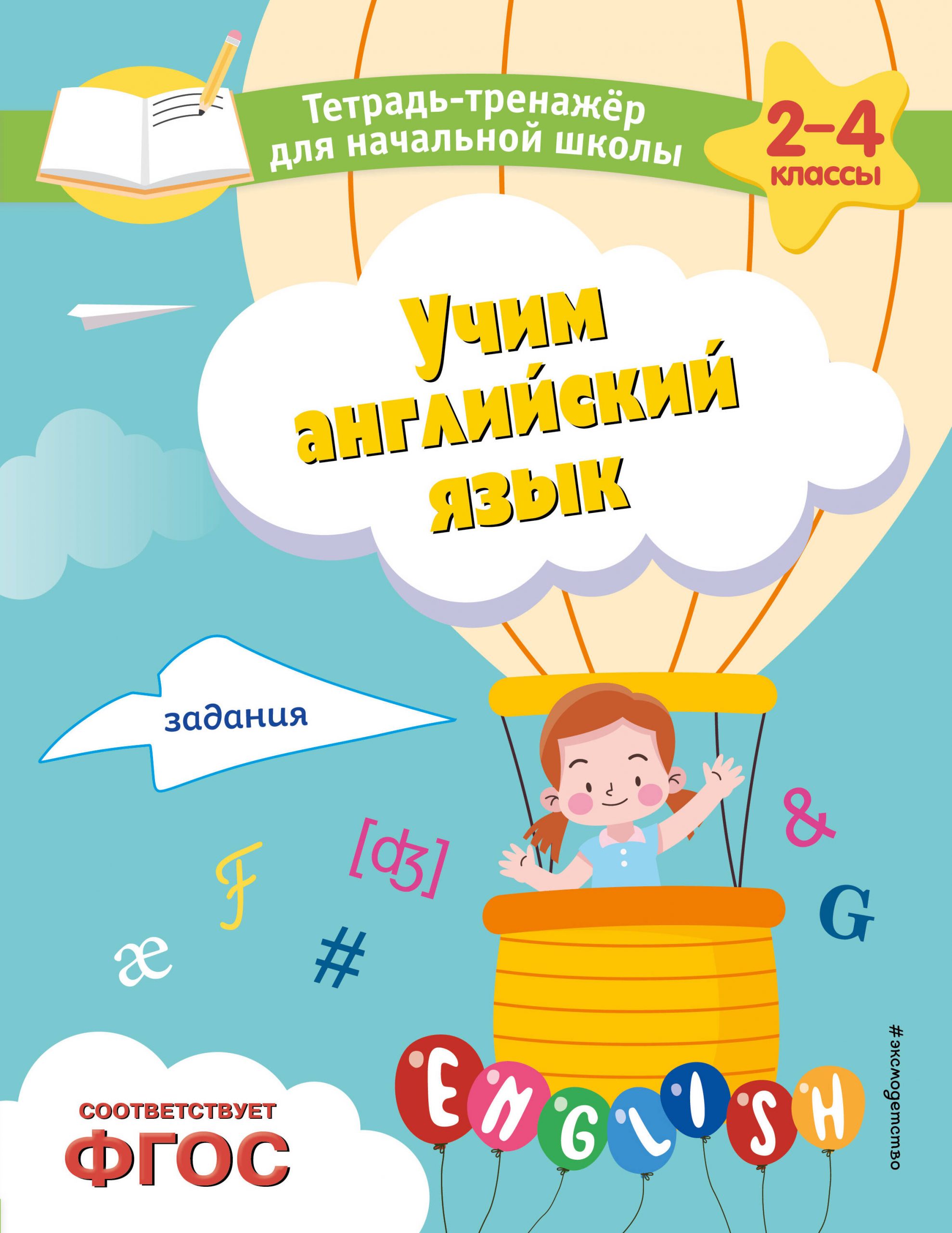 Учим английский язык. Задания Львова М.А.