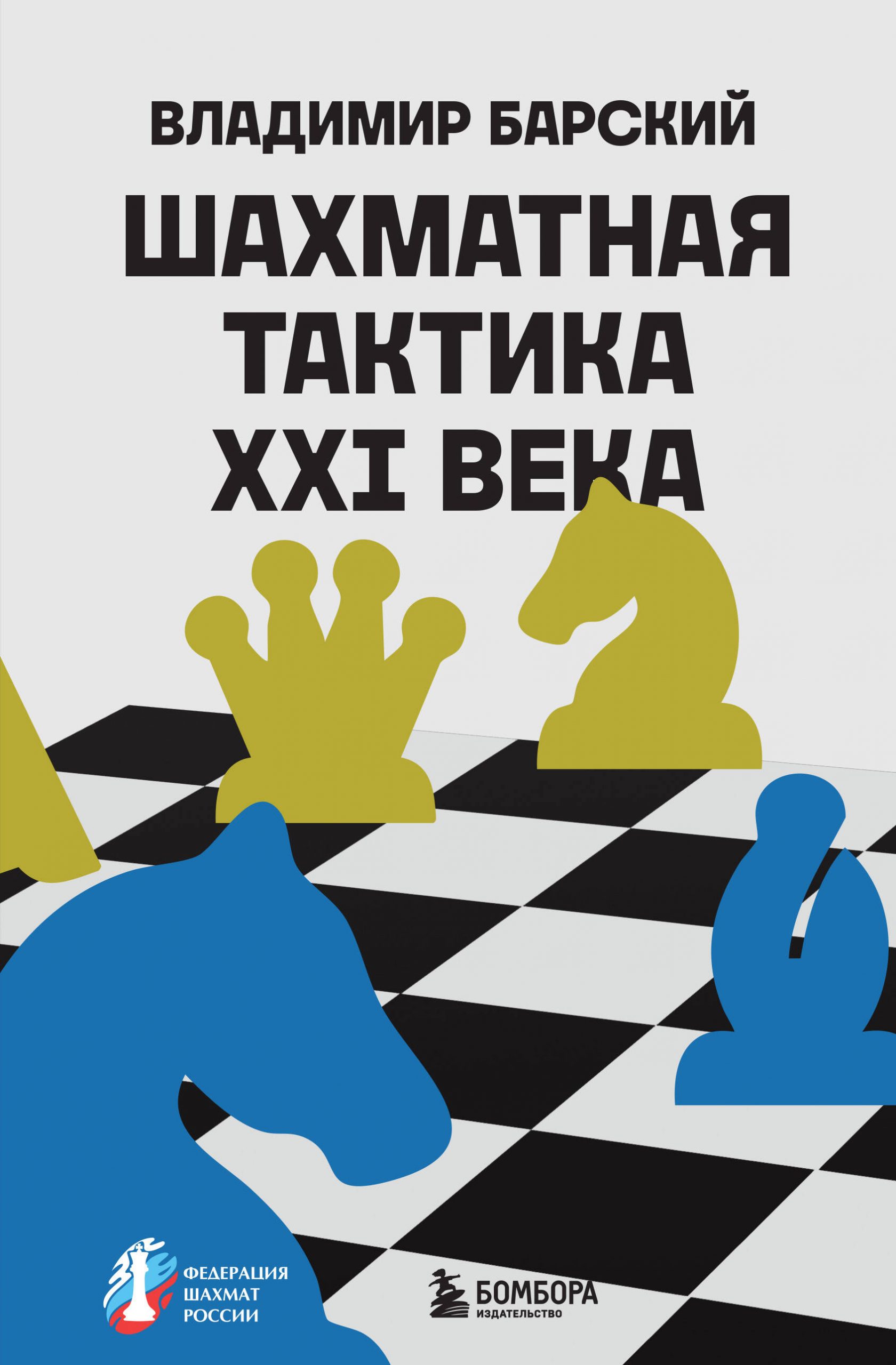 Шахматная тактика XXI века Барский В.Л.