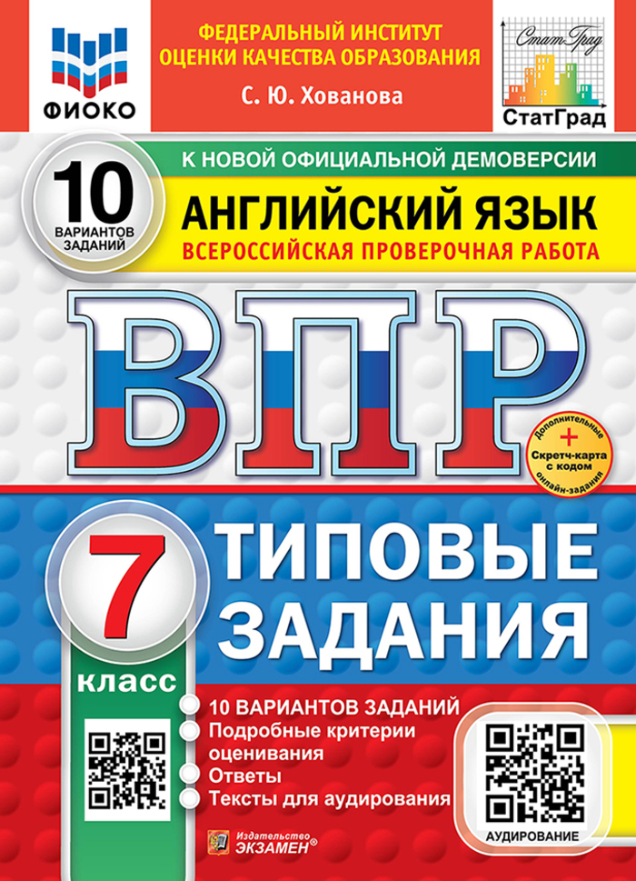 ВПР. Английский язык. 7 класс. Типовые задания. 10 вариантов + аудирование Хованова С.Ю.