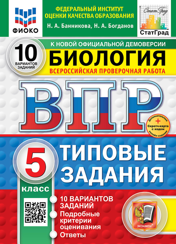 ВПР. Биология. 5 класс. Типовые задания. 10 вариантов Банникова Н.А., Богданов Н.А.