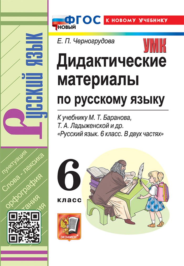 Русский язык. 6 класс. Дидактические материалы. К учебнику М.Т. Баранова, Т.А. Ладыженской и др. Черногрудова Е.П.