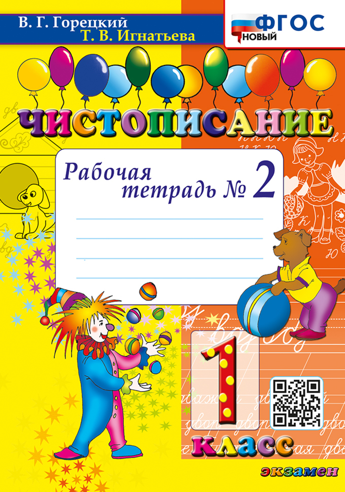 Чистописание. 1 класс. Рабочая тетрадь №2 Игнатьева Т.В.