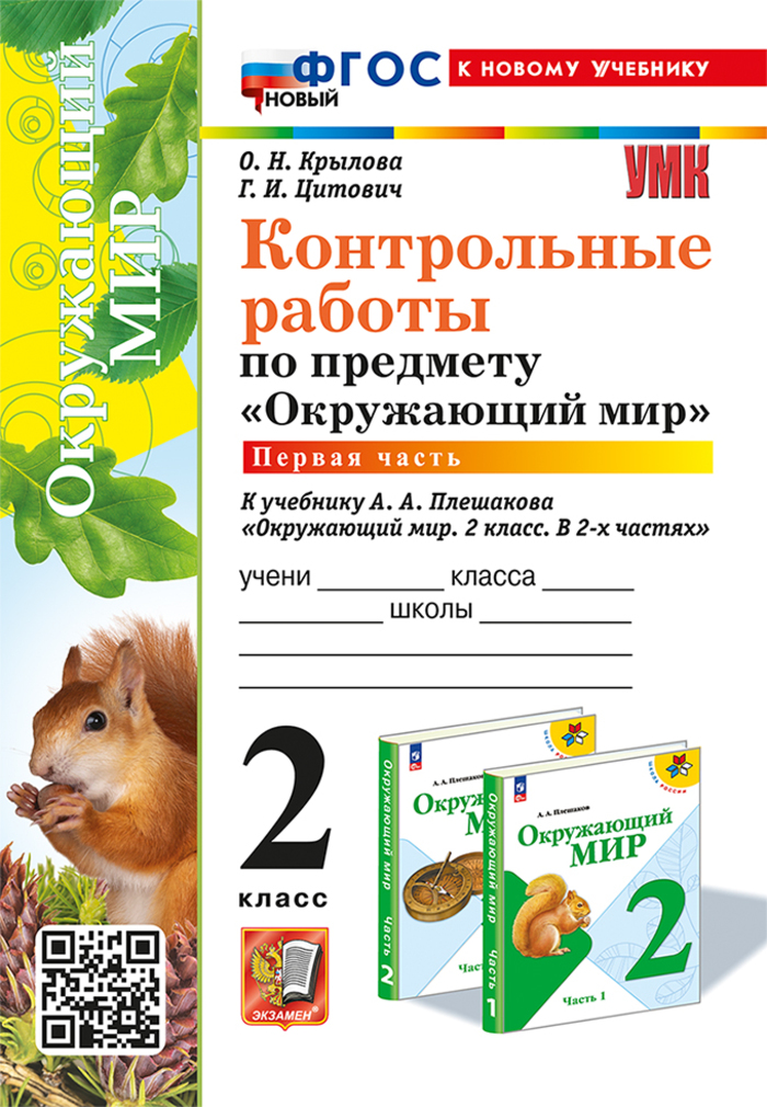 Окружающий мир. 2 класс. Контрольные работы. Часть 1. К учебнику А.А. Плешакова Крылова О.Н., Цитович Г.И.