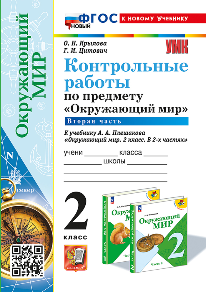 Окружающий мир. 2 класс. Контрольные работы. Часть 2. К учебнику А.А. Плешакова Крылова О.Н., Цитович Г.И.
