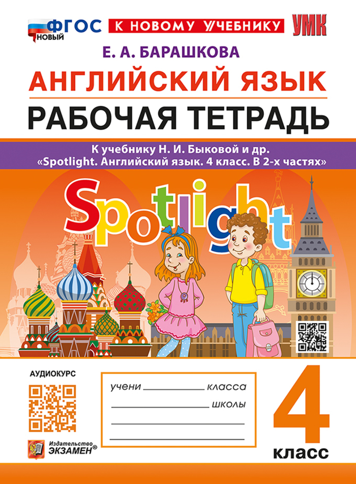 Английский язык. 4 класс. Рабочая тетрадь Барашкова Е.А.