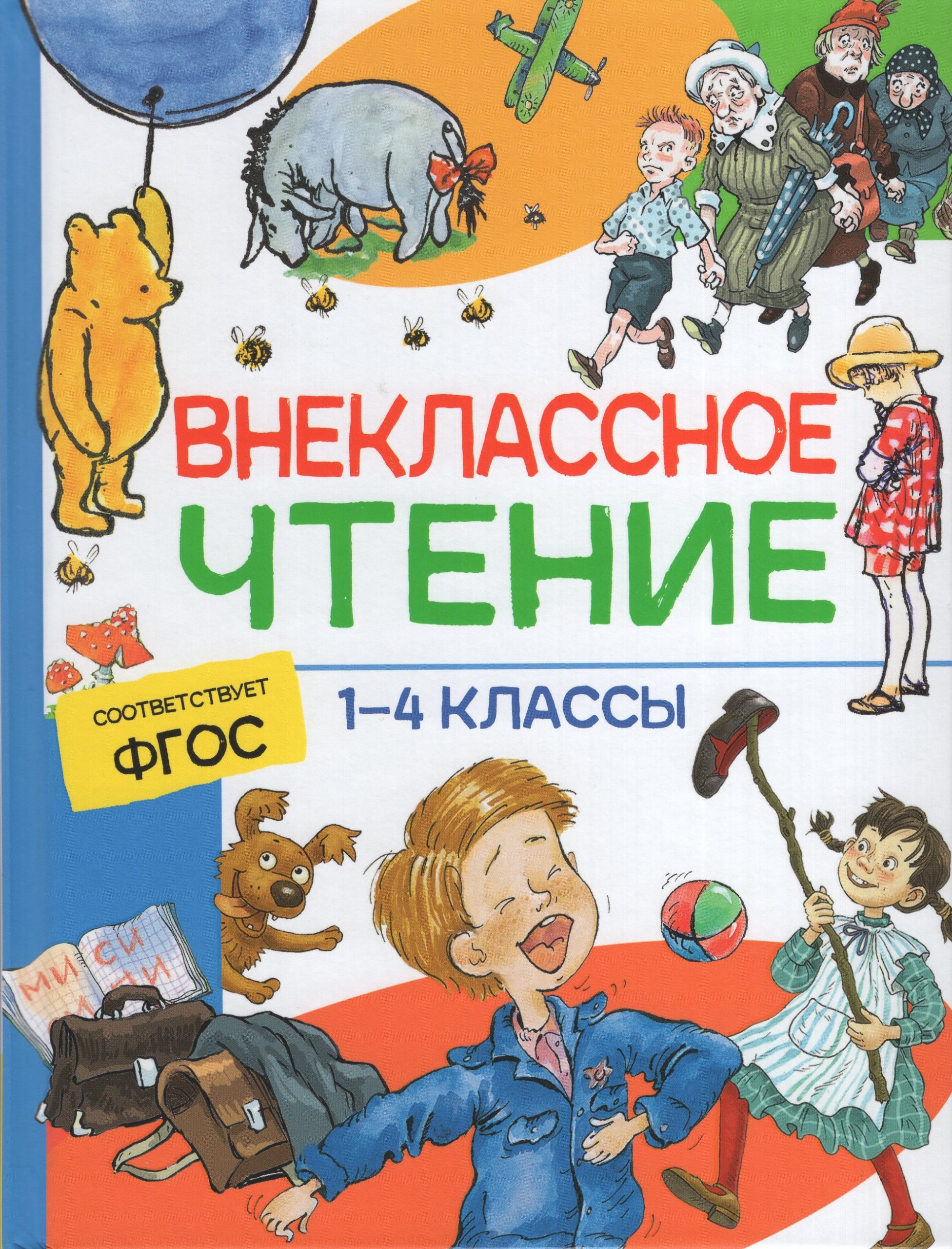 Внеклассное чтение. 1-4 классы. Хрестоматия. Сказки, стихи и рассказы Пушкин А.С., Крылов И.А., Лермонтов М.Ю.