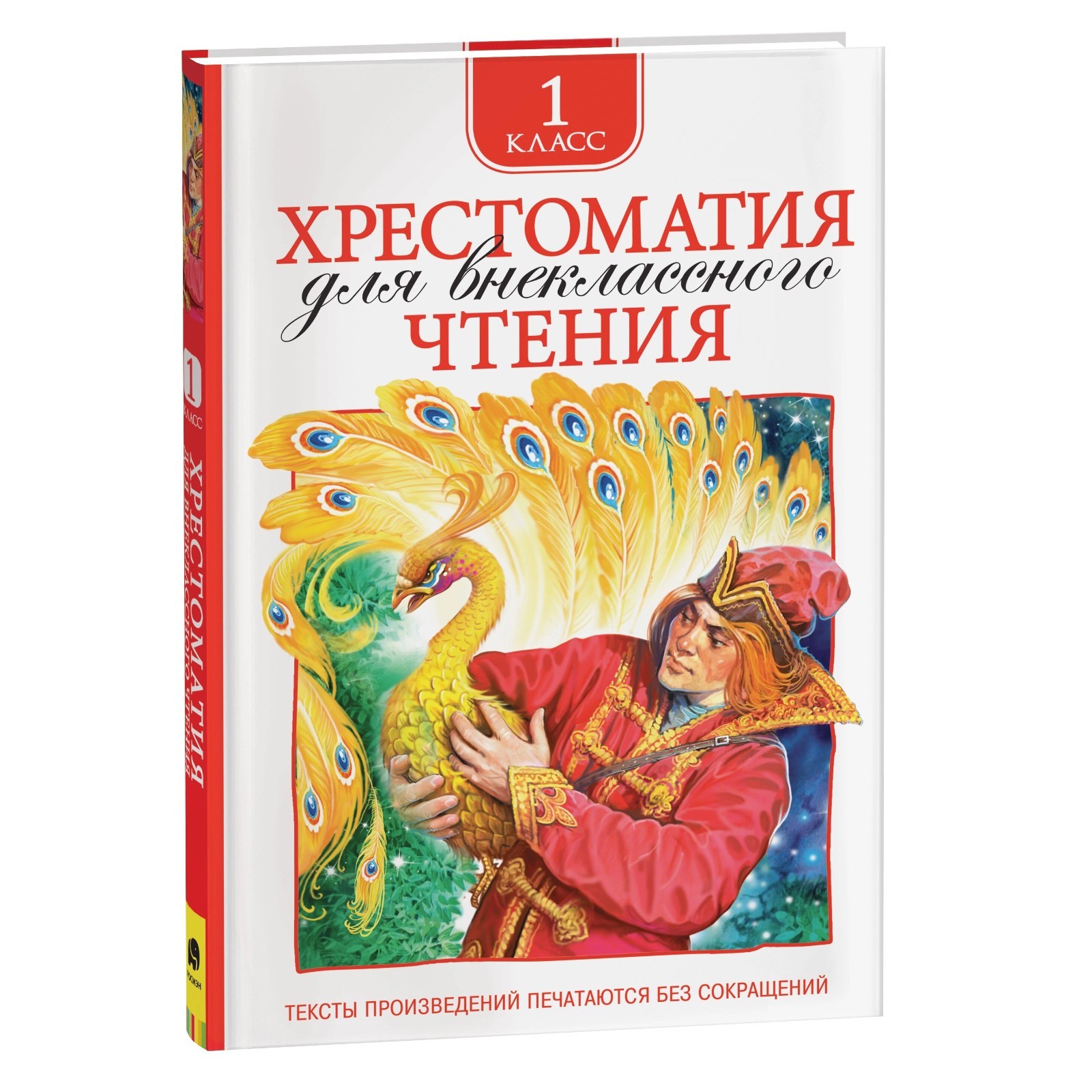 Хрестоматия для внеклассного чтения. 1 класс Автор не указан