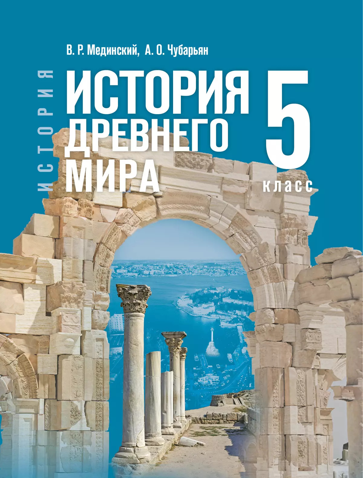 История. Всеобщая история. История Древнего мира. 5 класс. Учебник Мединский В.Р., Чубарьян А.О.