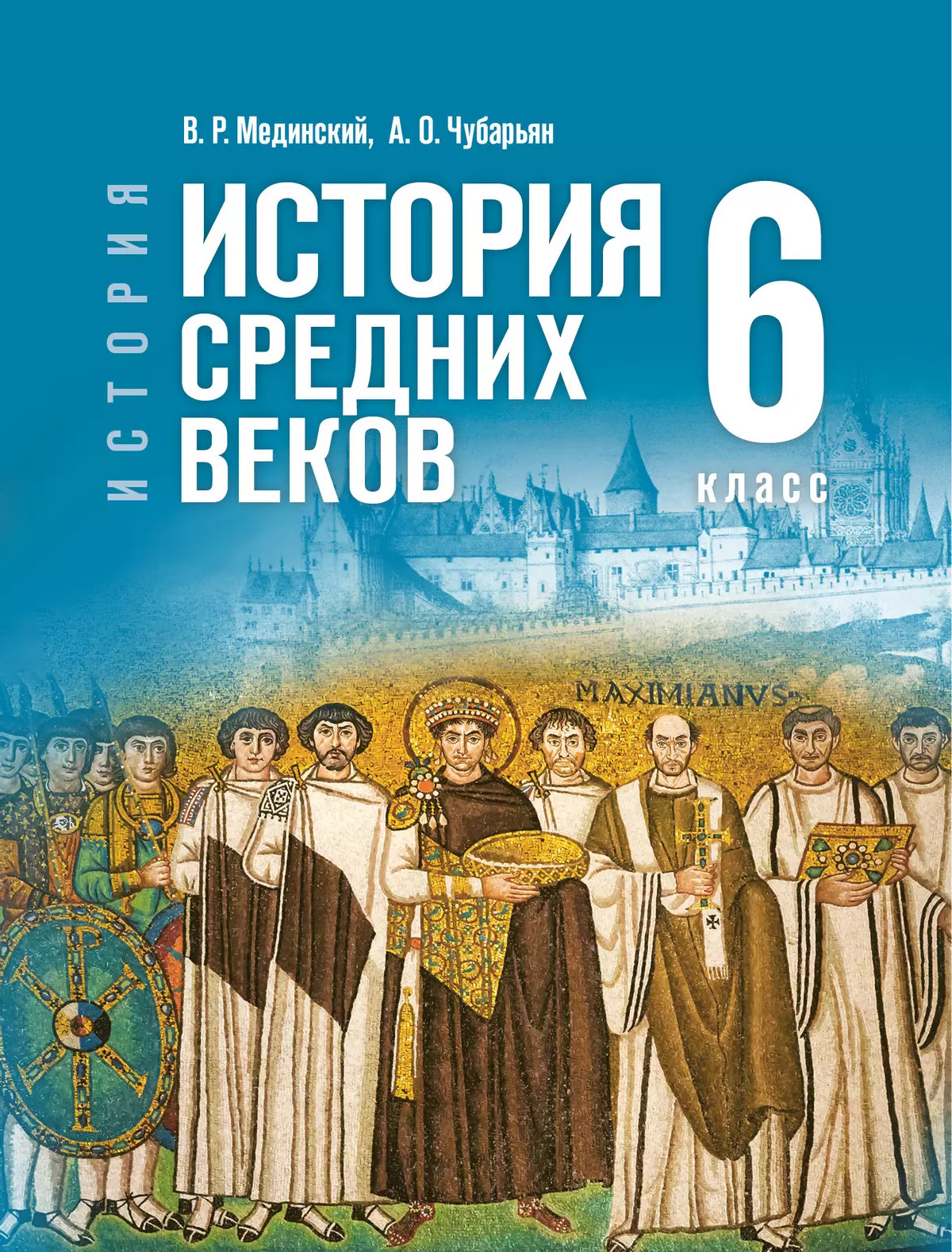 История. Всеобщая история. История Средних веков. 6 класс. Учебник Мединский В.Р., Чубарьян А.О.