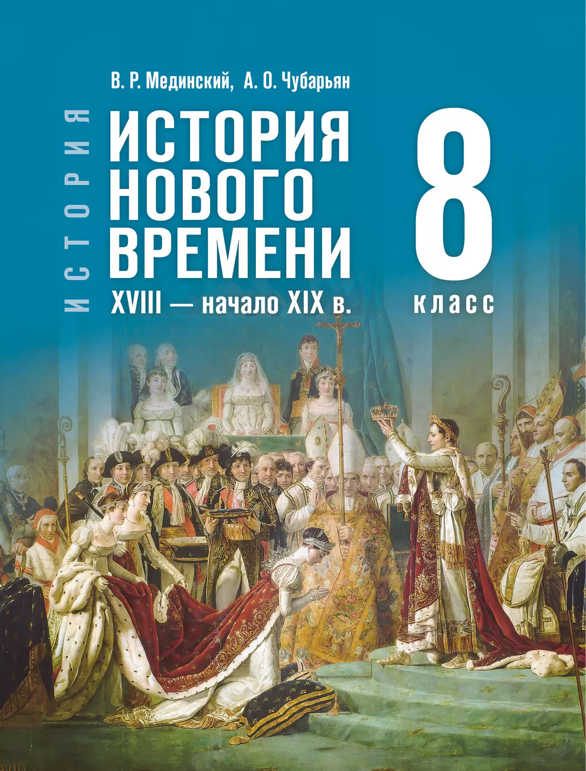 История. Всеобщая история. История Нового времени. XVIII — начало XIX в. 8 класс. Учебник Мединский В.Р., Чубарьян А.О.