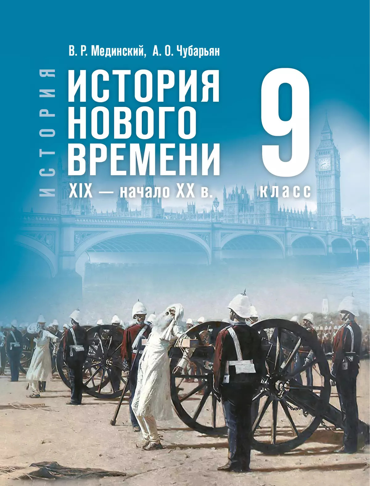 История. Всеобщая история. История Нового времени. XIX — начало XX в. 9 класс. Учебник Мединский В.Р., Чубарьян А.О.