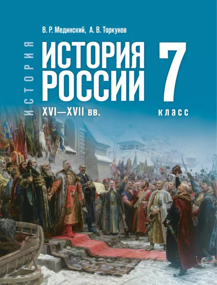 История. История России. XVI—XVII вв. 7 класс. Учебник Мединский В.Р., Торкунов А.В.
