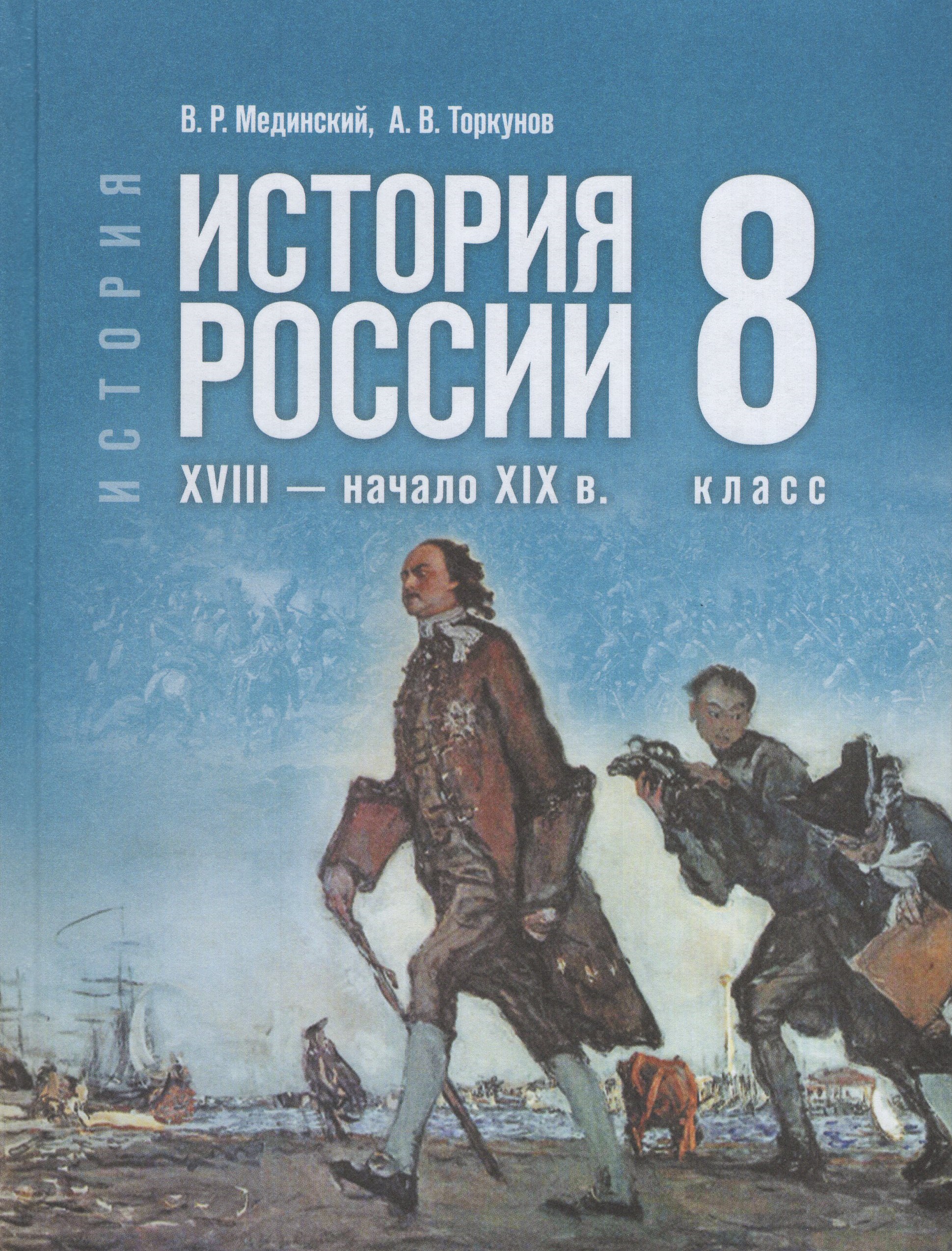 История. История России. XVIII — начало XIX в. 8 класс. Учебник Мединский В.Р., Торкунов А.В.