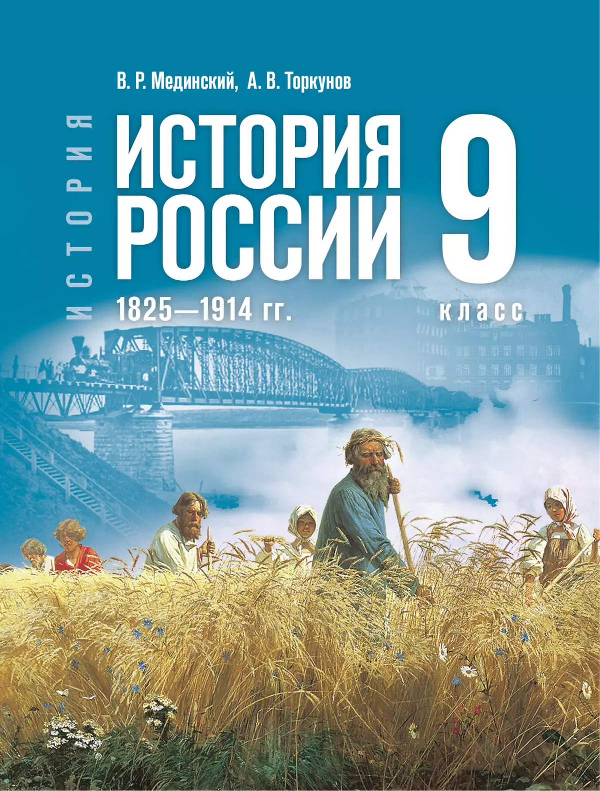 История. История России. 1825—1914 гг. 9 класс. Учебник Мединский В.Р., Чубарьян А.О.