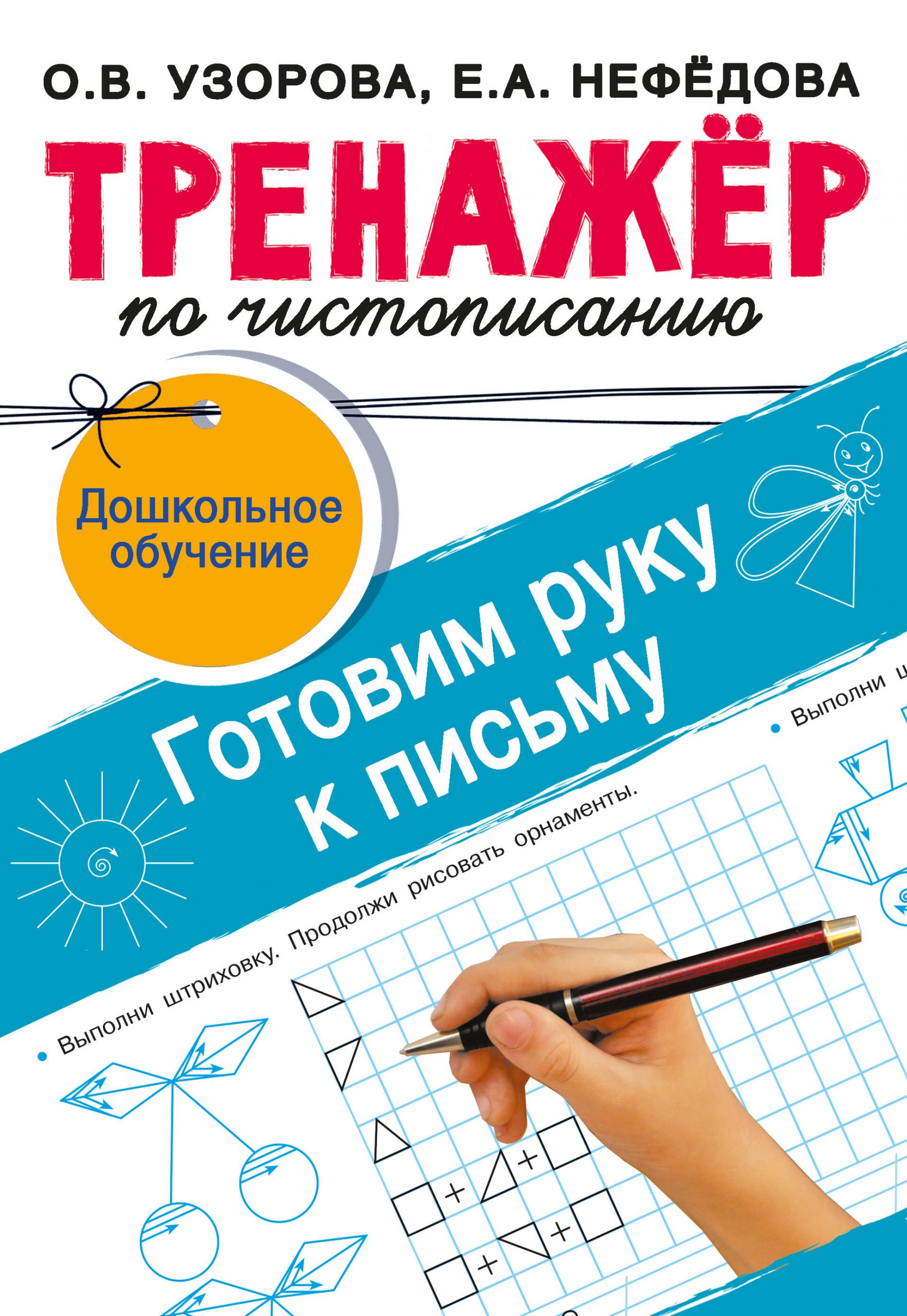 Тренажёр по чистописанию. Готовим руку к письму Узорова О.В.