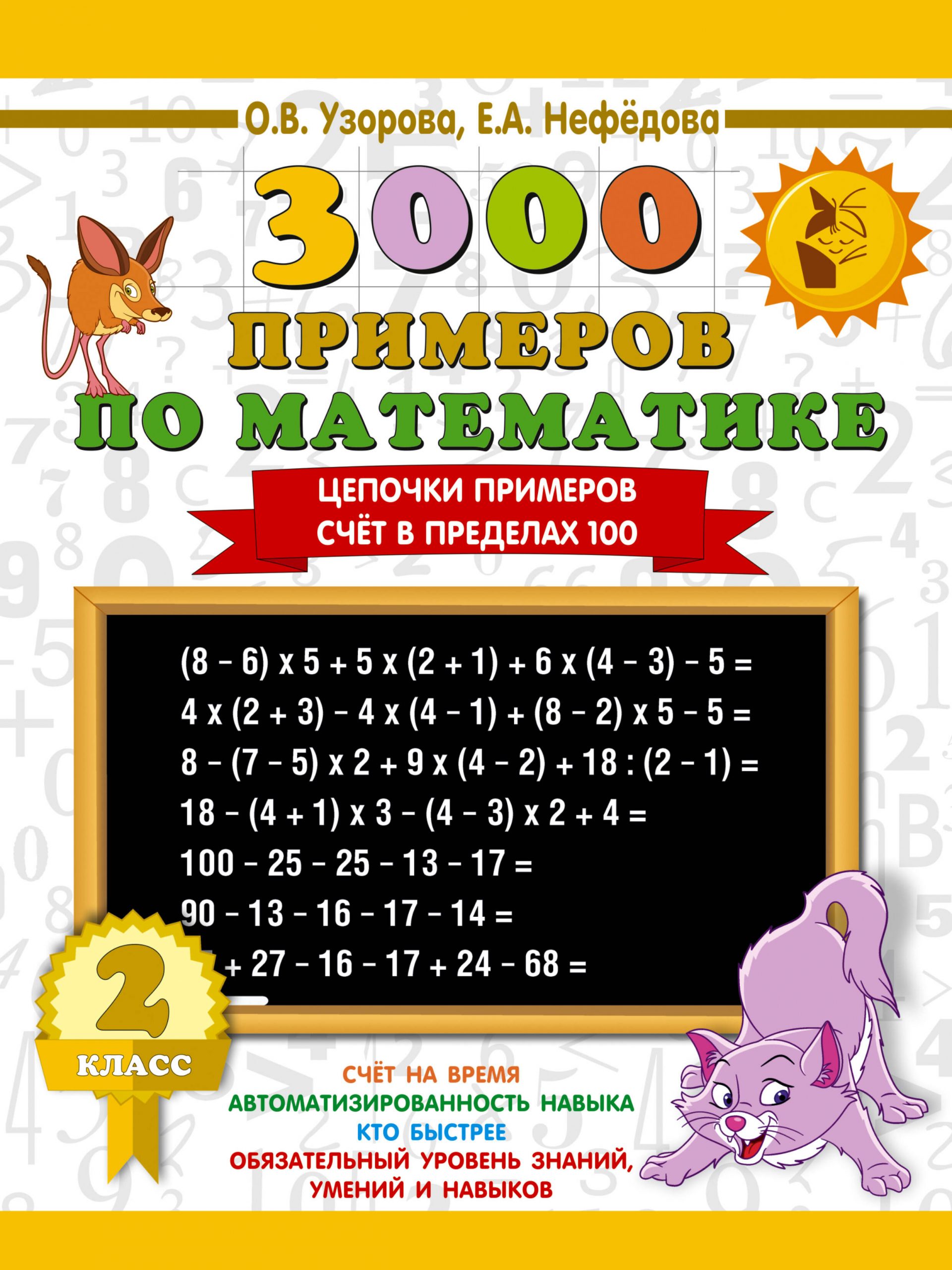 3000 примеров по математике. 2 класс. Цепочки примеров. Счет в пределах 100 Узорова О.В., Нефедова Е.А.