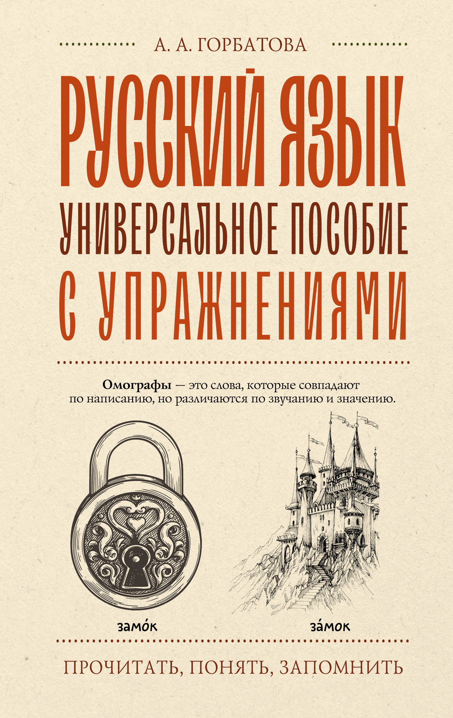 Русский язык. Универсальное пособие с упражнениями Горбатова А.А.