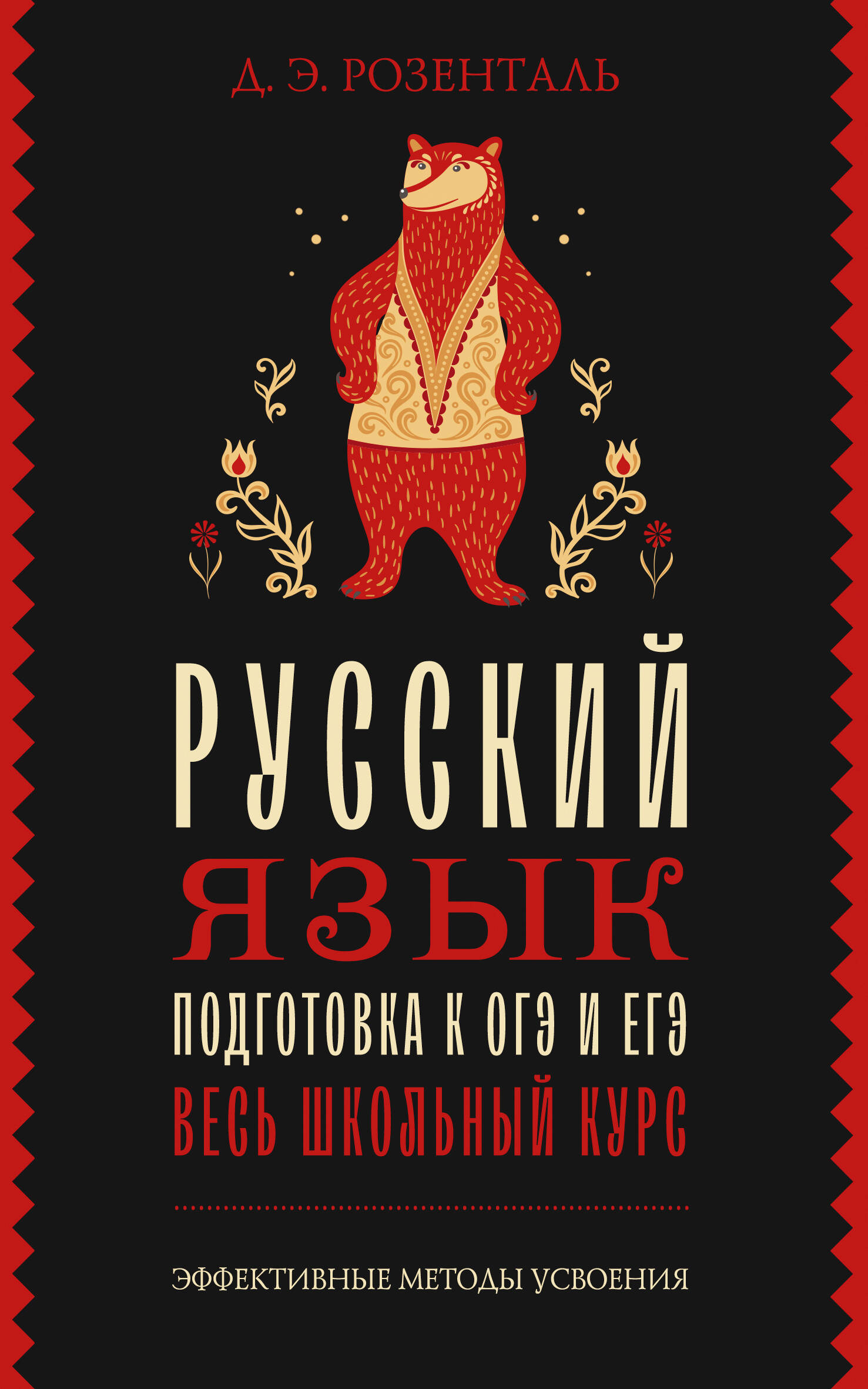 Русский язык. Подготовка к ОГЭ и ЕГЭ. Весь школьный курс Розенталь Д.Э.