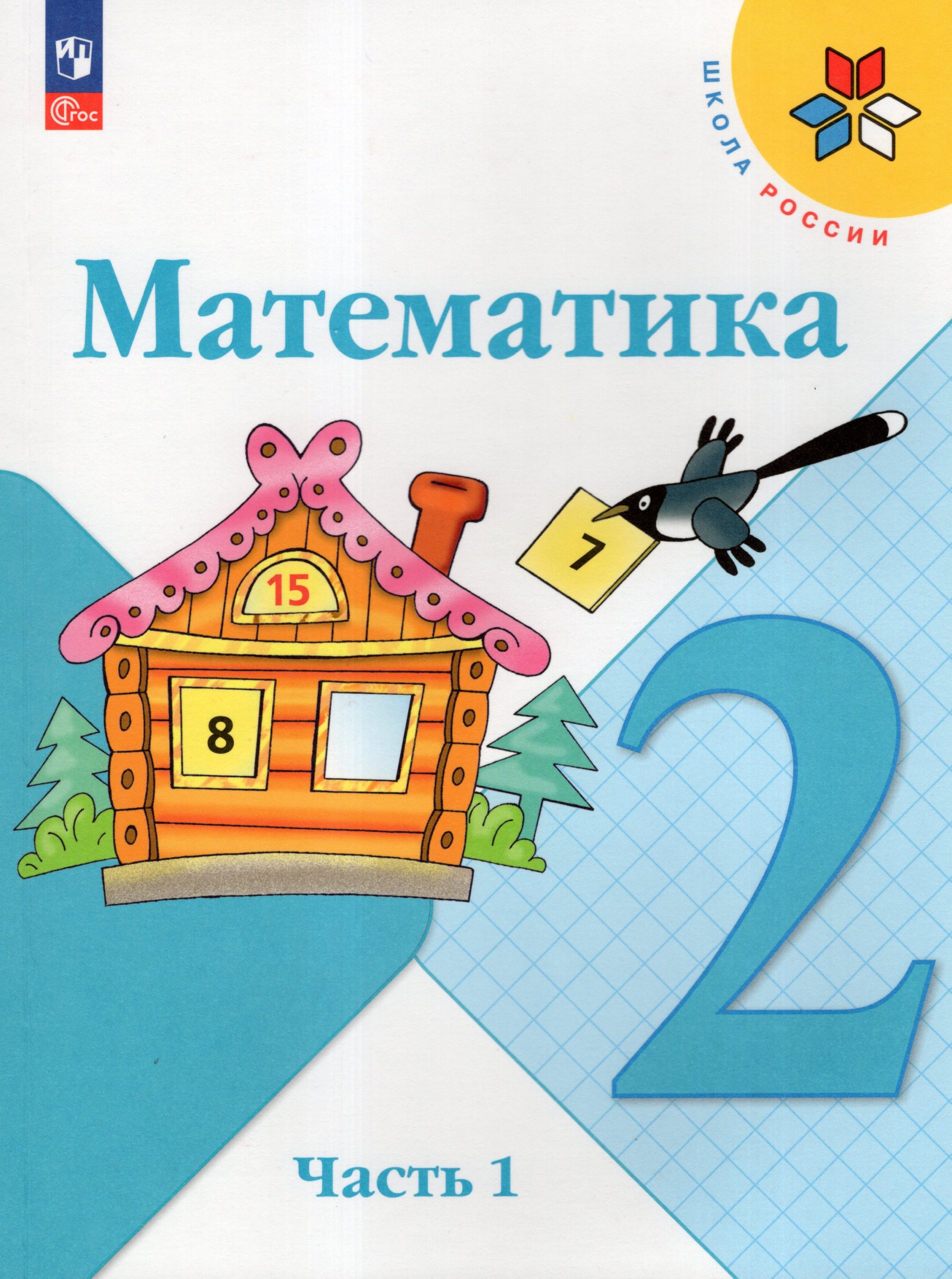 Математика. 2 класс. Учебник. Часть 1 Моро М.И., Бантова М.А., Бельтюкова Г.В., Волкова С.И., Степанова С.В.