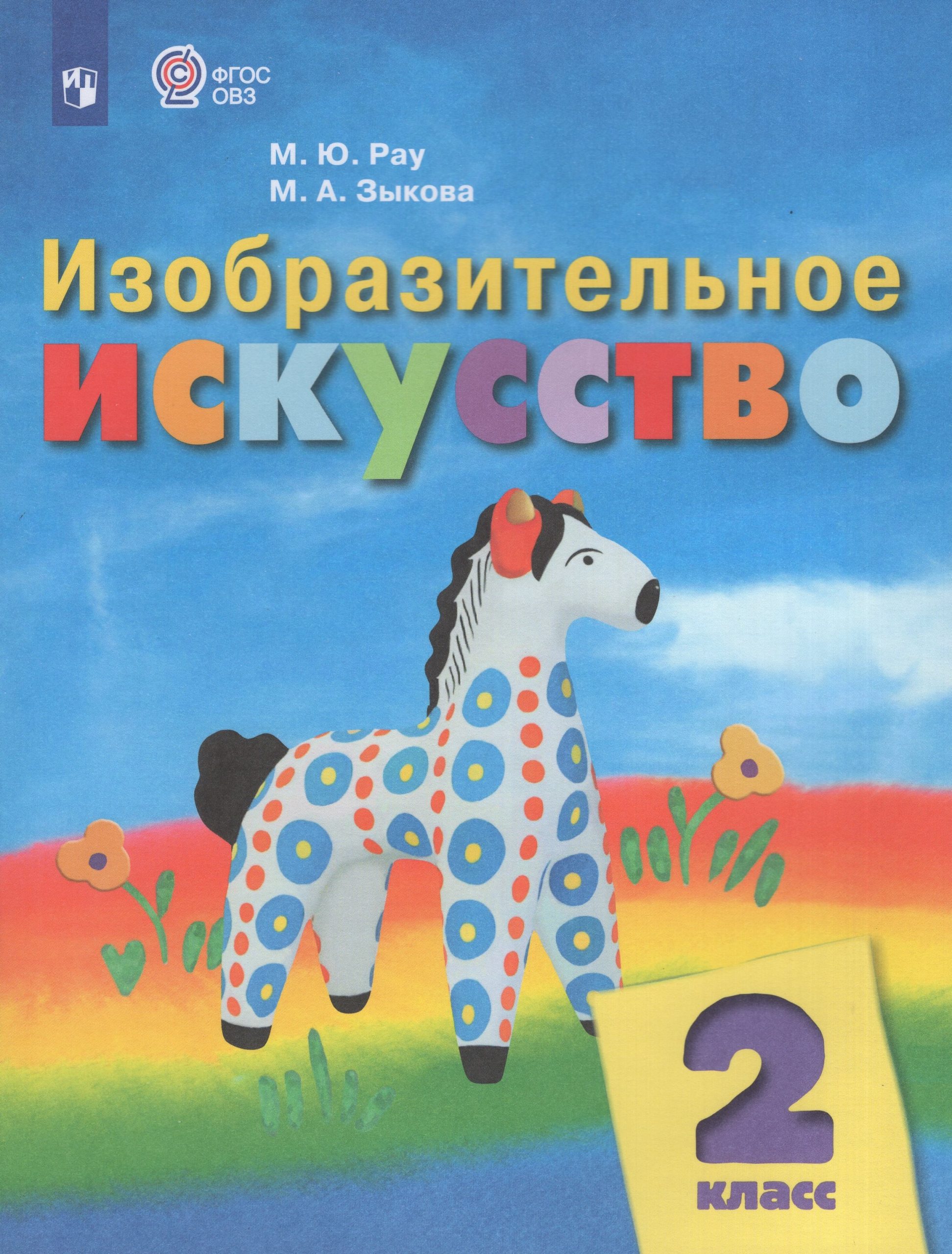 Изобразительное искусство. 2 класс. Учебник для общеобразовательных организаций, реализующих адаптированные основные общеобразовательные программы Рау М.Ю., Зыкова М.А.