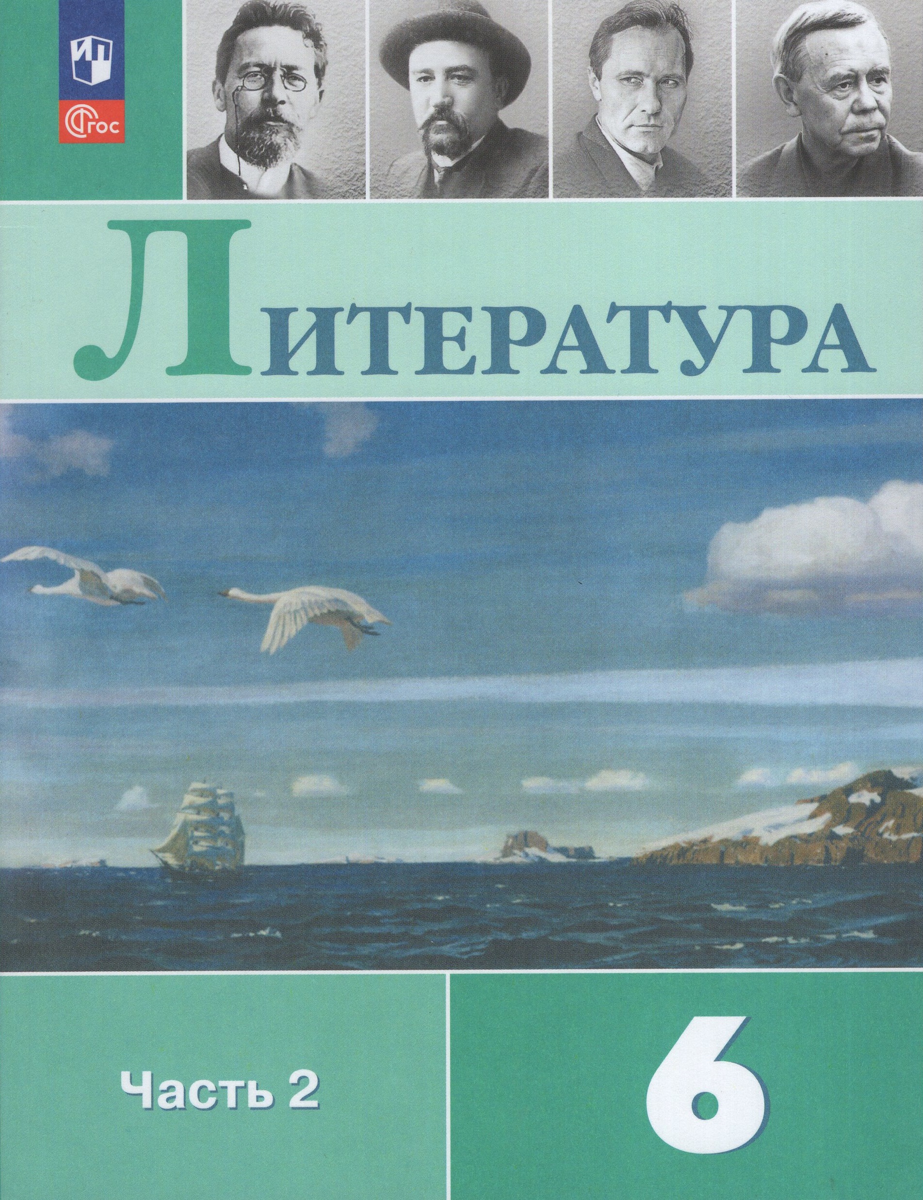 Литература. 6 класс. Учебник. Часть 2 Полухина В.П., Коровина В.Я., Журавлев В.П., Коровин В.И.