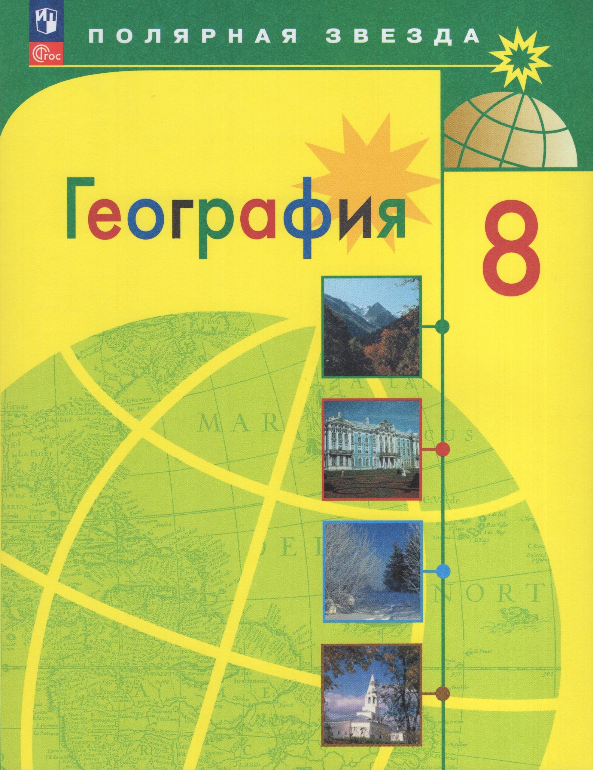 География. 8 класс. Учебник Алексеев А.И., Николина В.В., Липкина Е.К., Болысов С.И., Кузнецова Г.Ю.