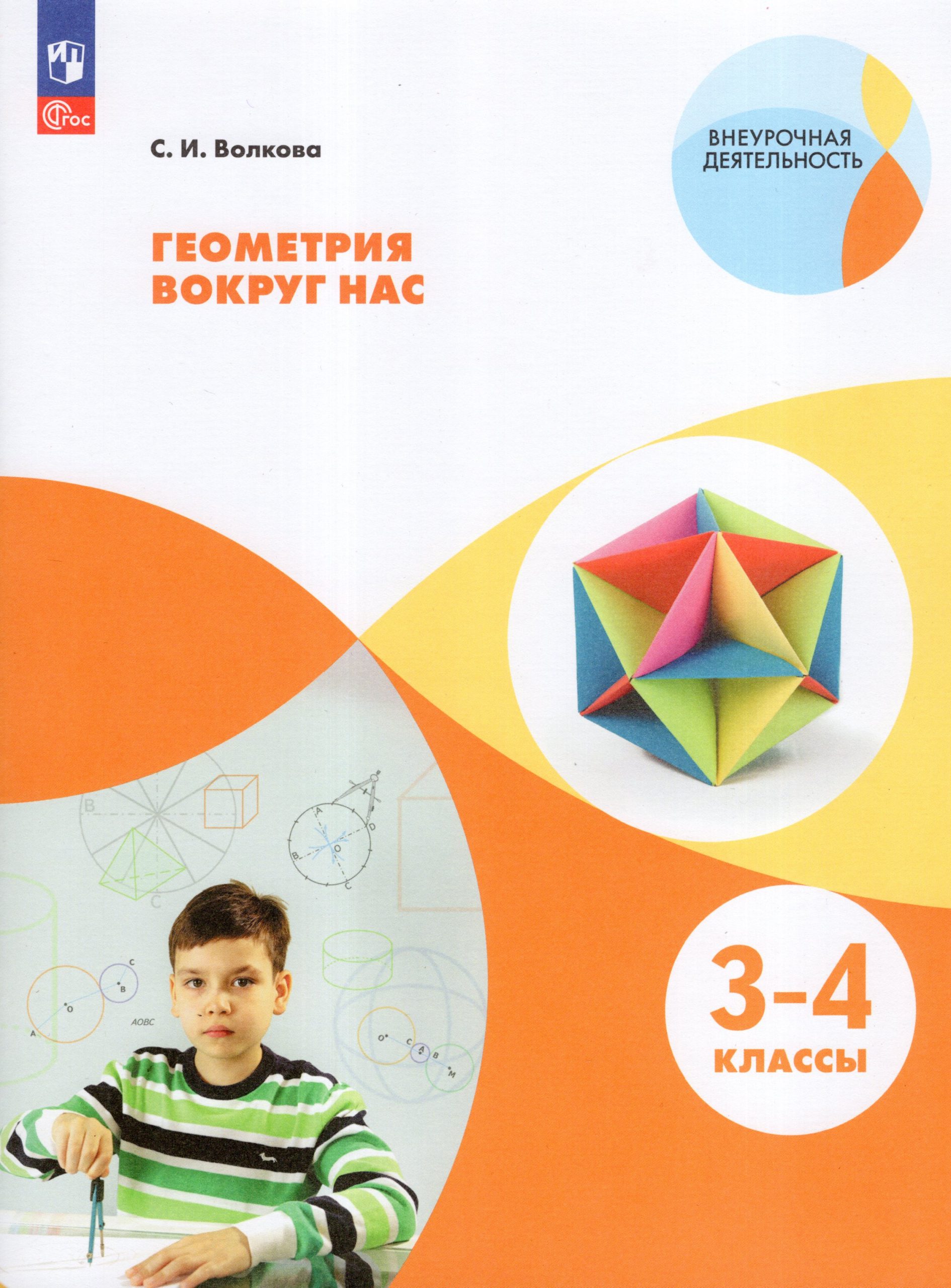 Геометрия вокруг нас. 3-4 классы. Учебное пособие Волкова С.И.