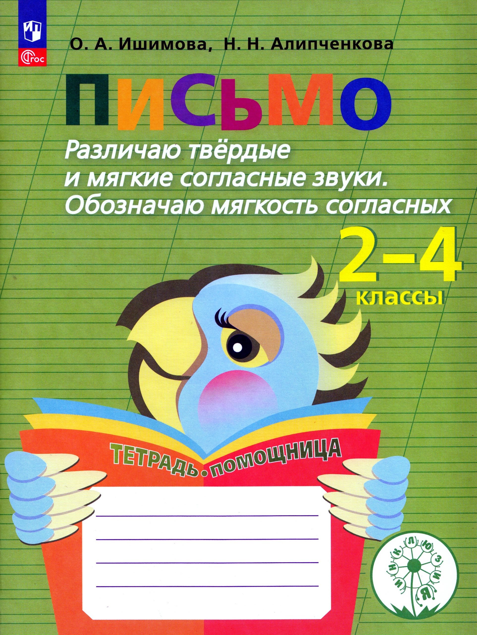 Письмо. Различаю твердые и мягкие согласные звуки. Обозначаю мягкость согласных. 2-4 классы. Тетрадь-помощница Ишимова О.А., Алипченкова Н.Н.