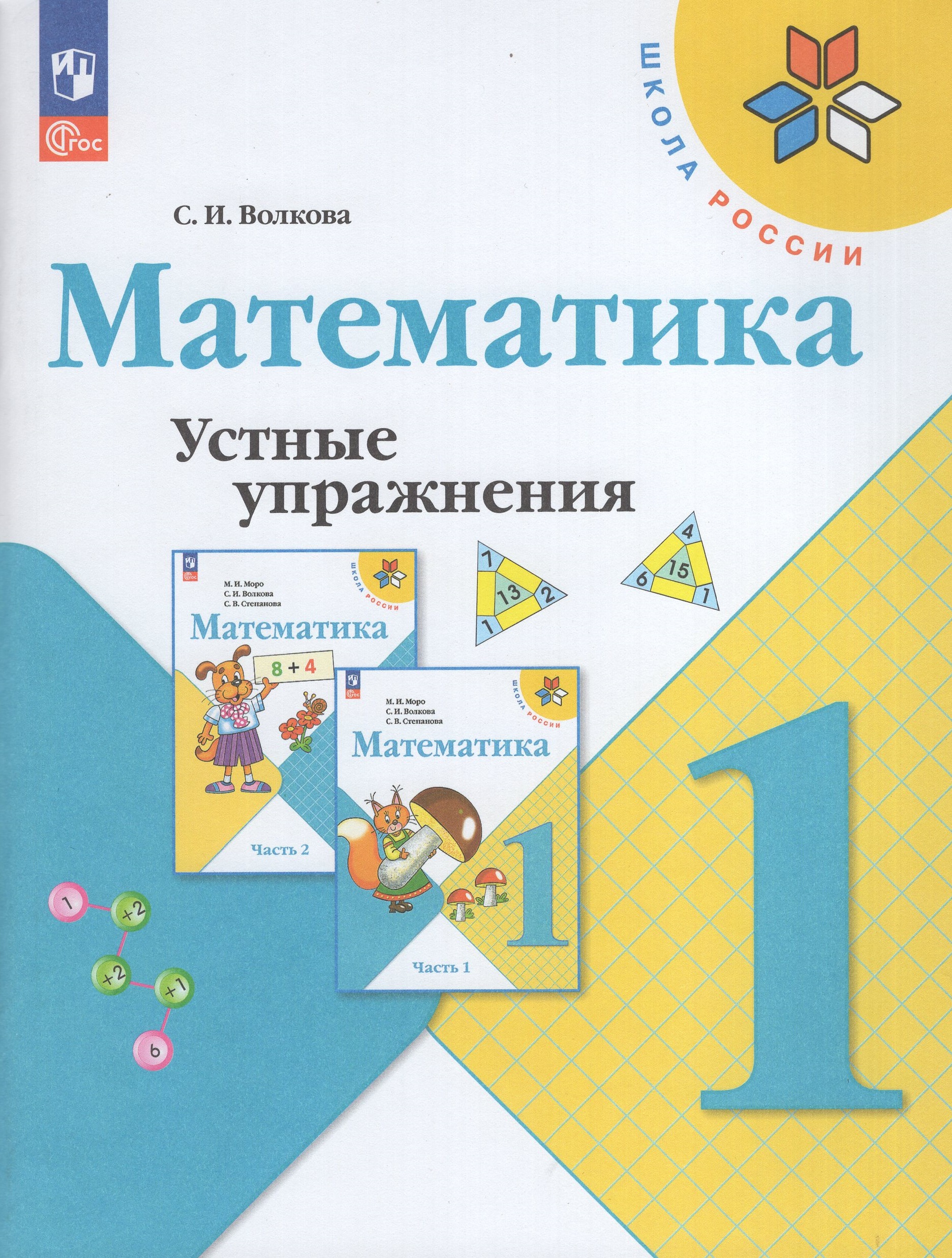Математика. 1 класс. Устные упражнения Волкова С.И.